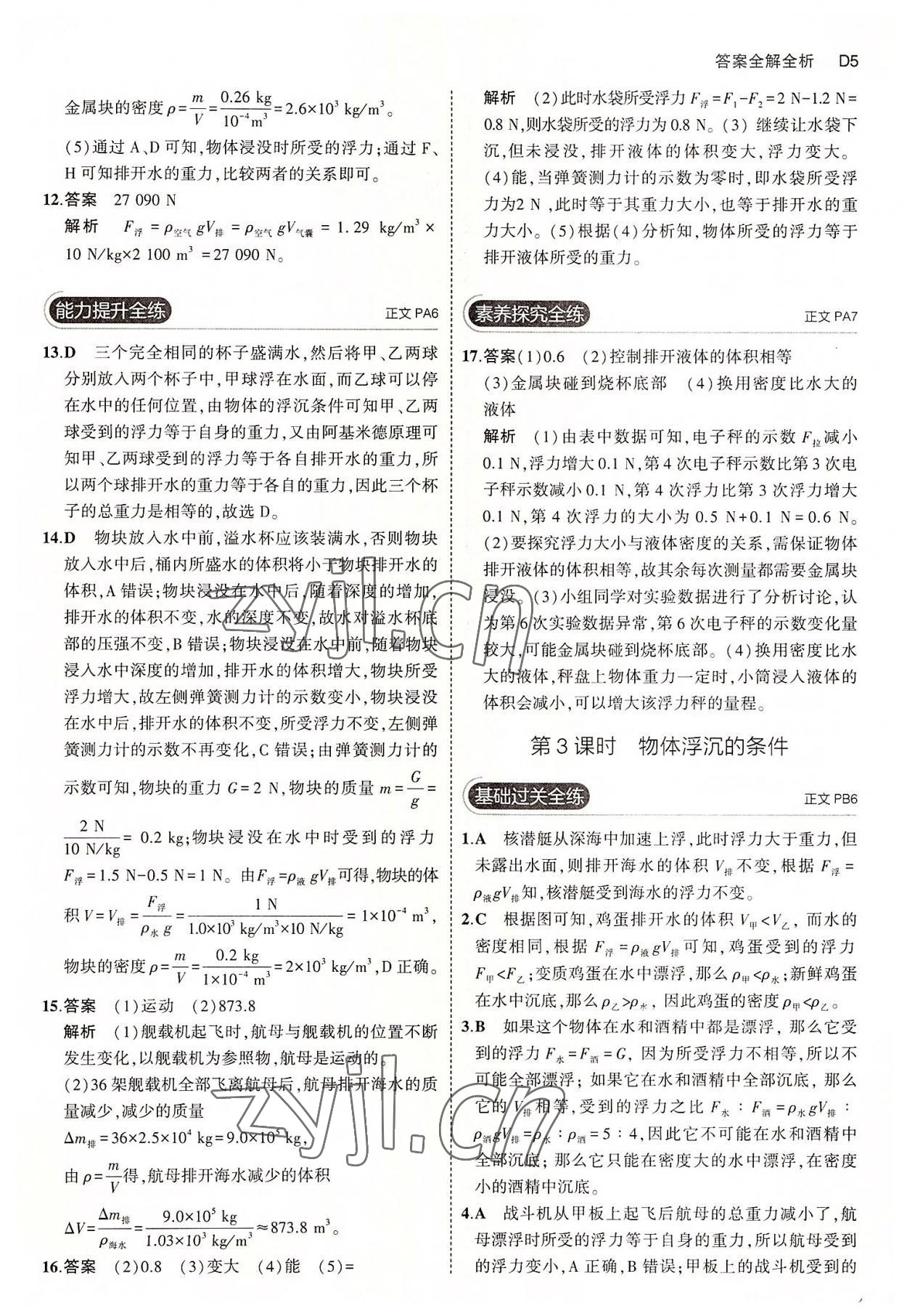 2022年5年中考3年模擬八年級科學上冊浙教版 第5頁