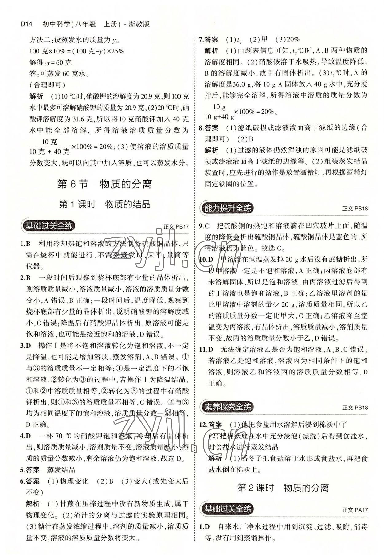2022年5年中考3年模擬八年級科學上冊浙教版 第14頁