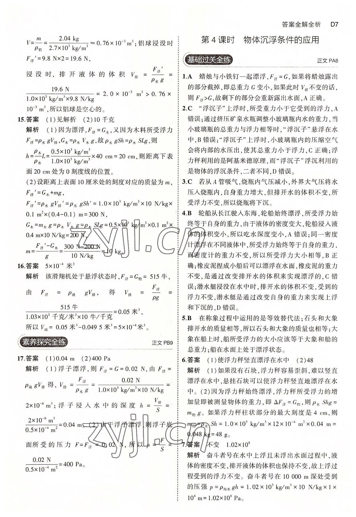 2022年5年中考3年模擬八年級科學上冊浙教版 第7頁