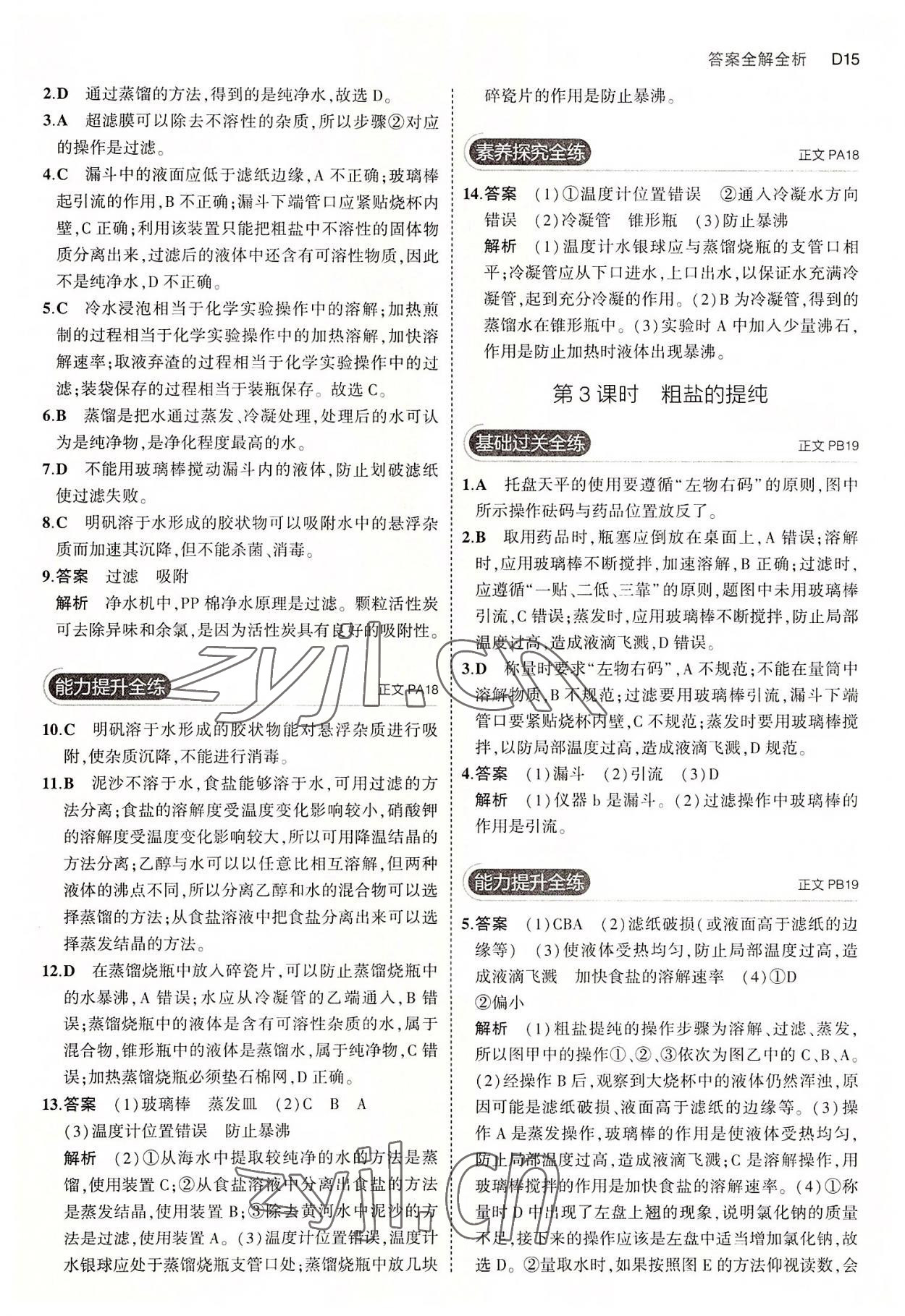 2022年5年中考3年模擬八年級(jí)科學(xué)上冊(cè)浙教版 第15頁