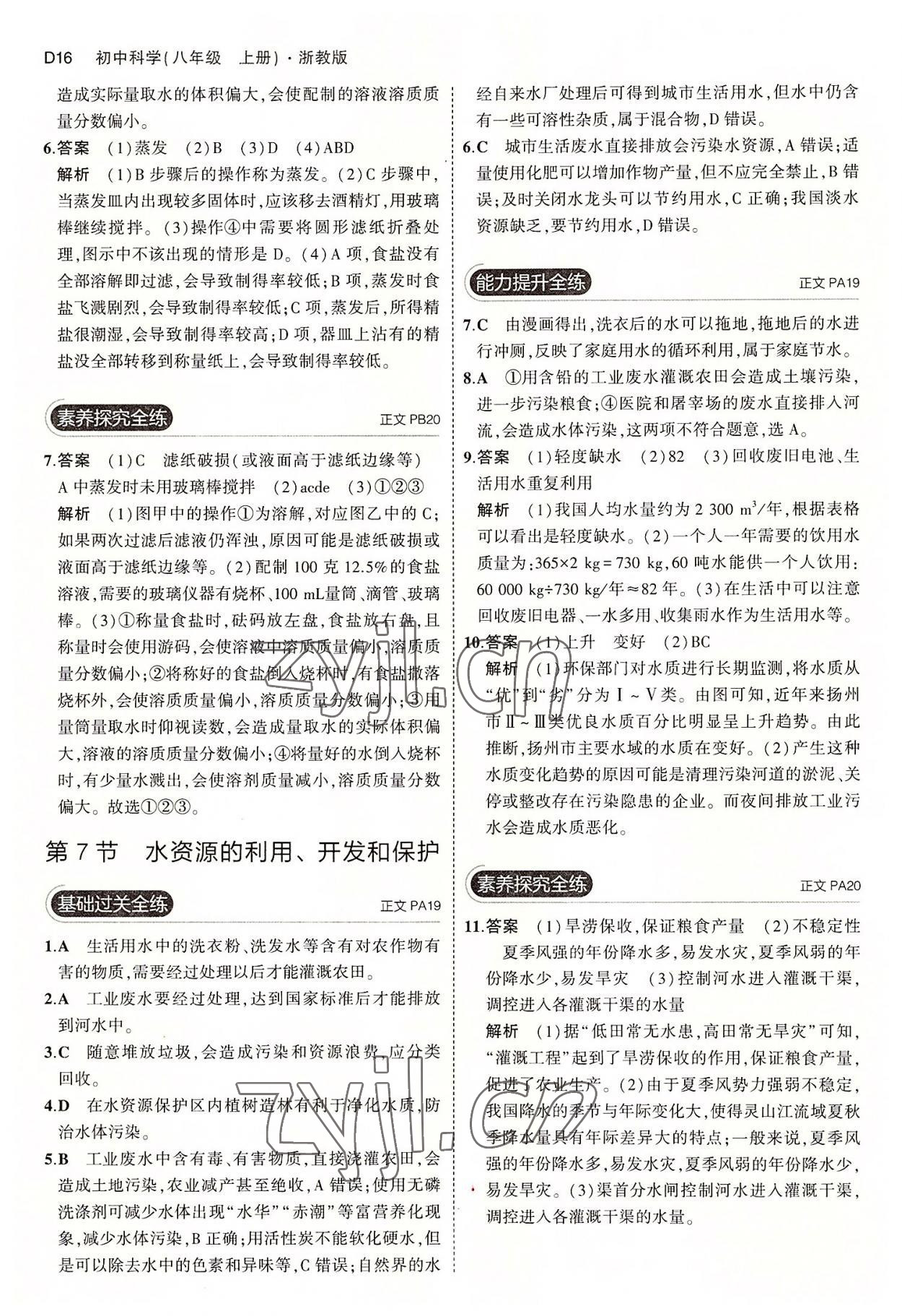 2022年5年中考3年模擬八年級科學上冊浙教版 第16頁