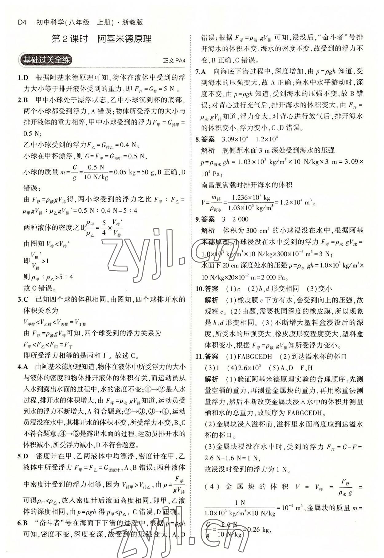 2022年5年中考3年模擬八年級科學上冊浙教版 第4頁