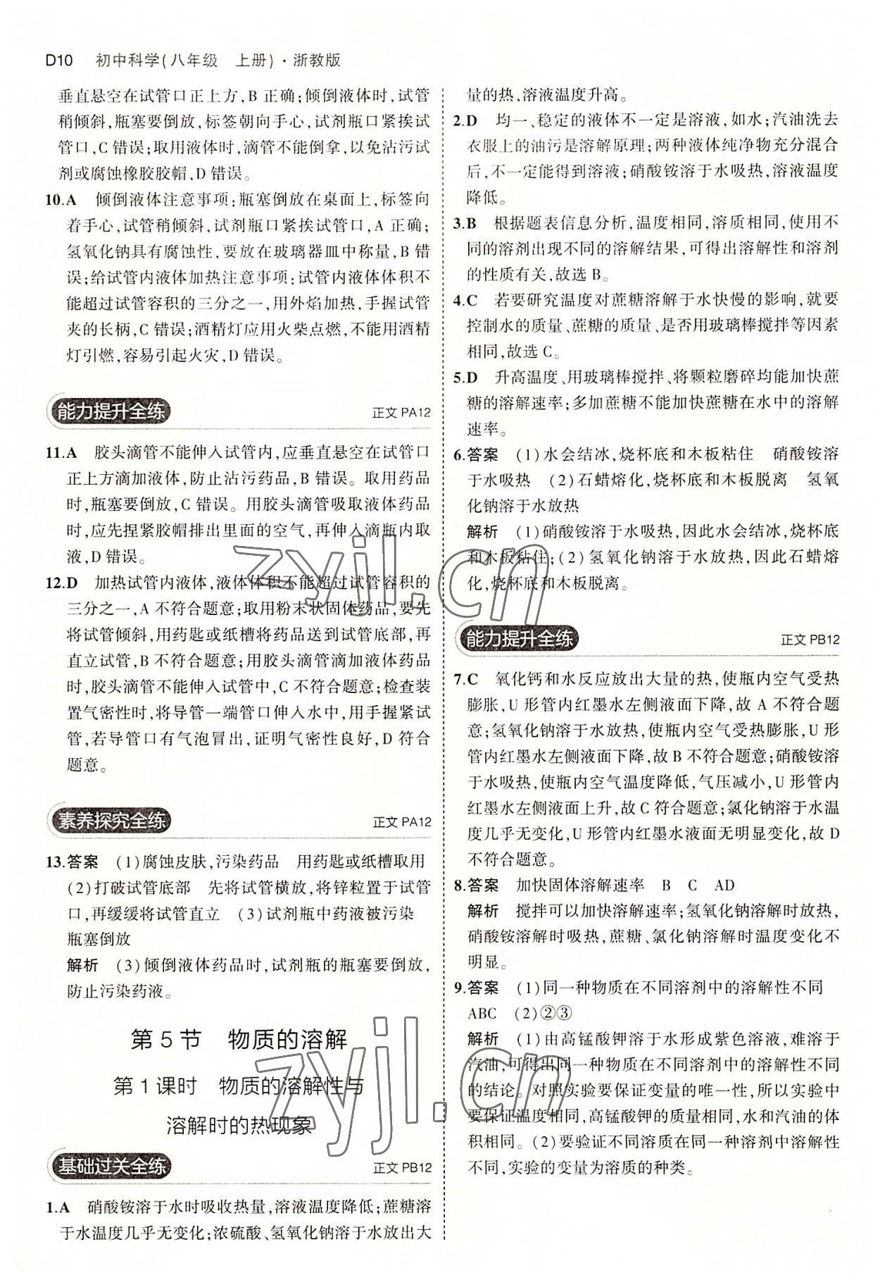 2022年5年中考3年模擬八年級科學上冊浙教版 第10頁