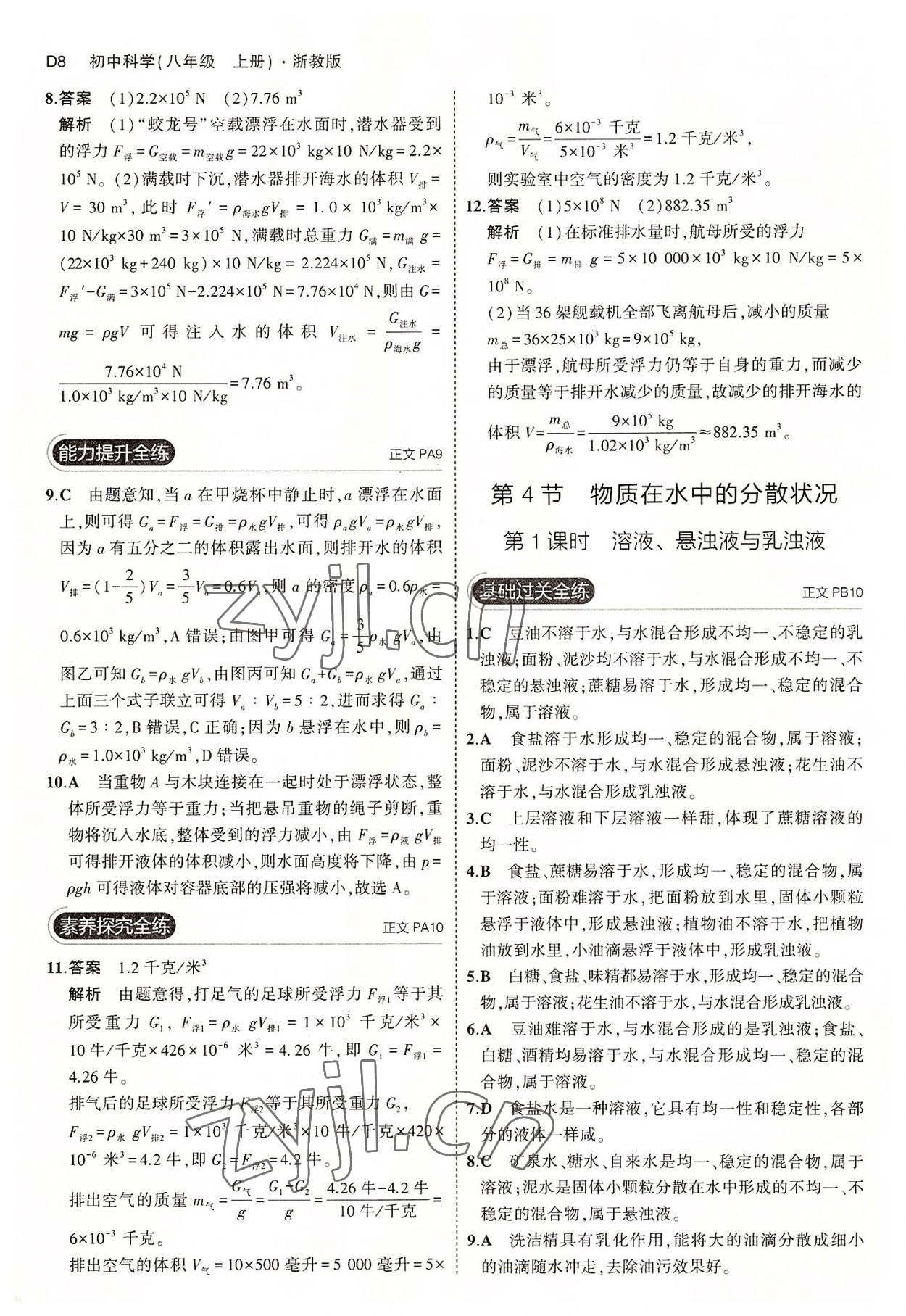 2022年5年中考3年模擬八年級科學上冊浙教版 第8頁