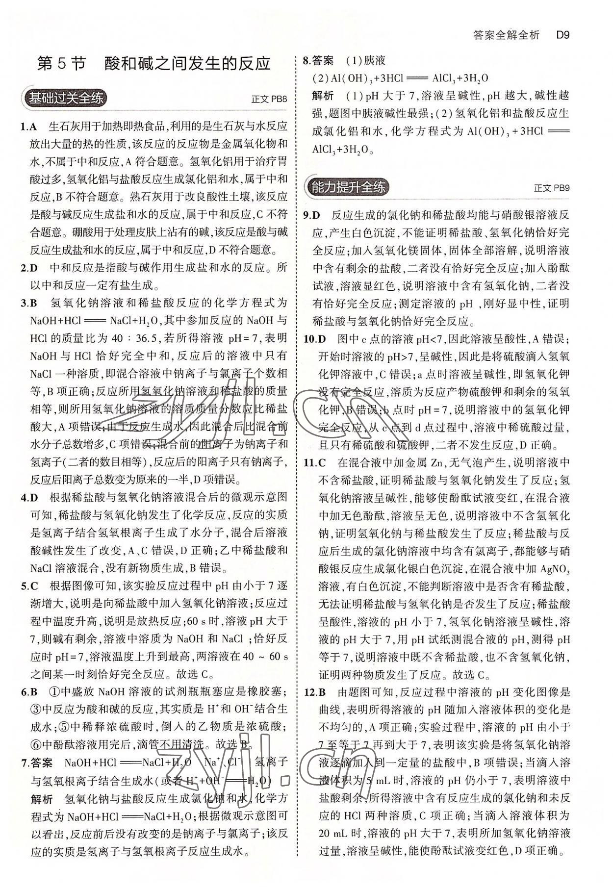 2022年5年中考3年模擬九年級科學全一冊浙教版 第9頁