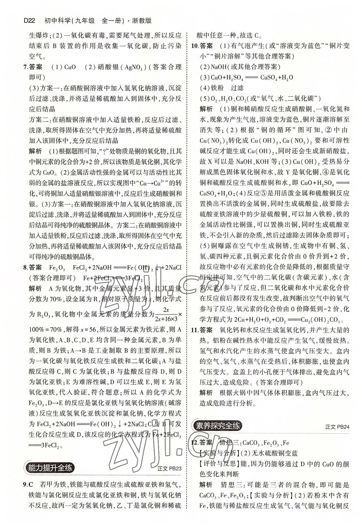 2022年5年中考3年模擬九年級科學(xué)全一冊浙教版 第22頁
