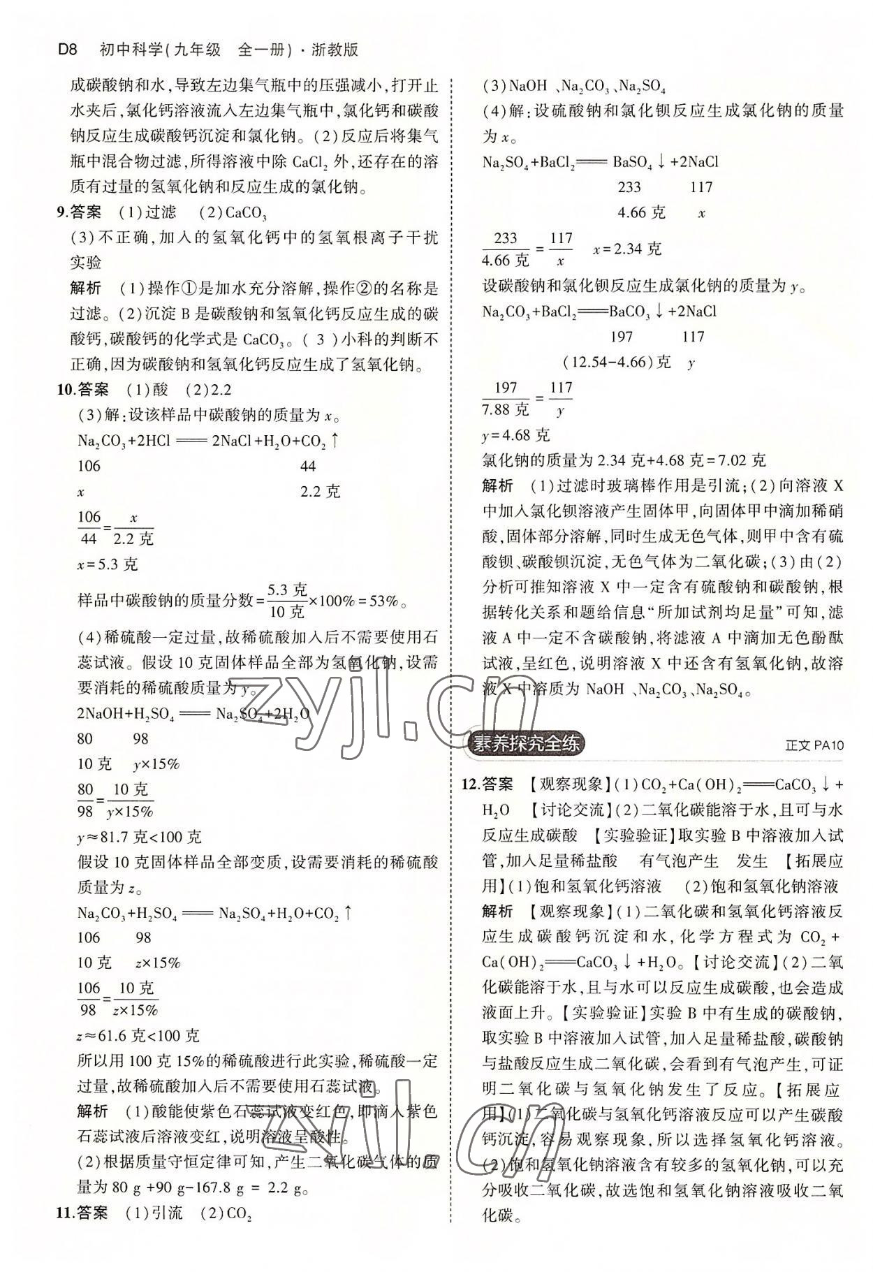 2022年5年中考3年模擬九年級科學全一冊浙教版 第8頁