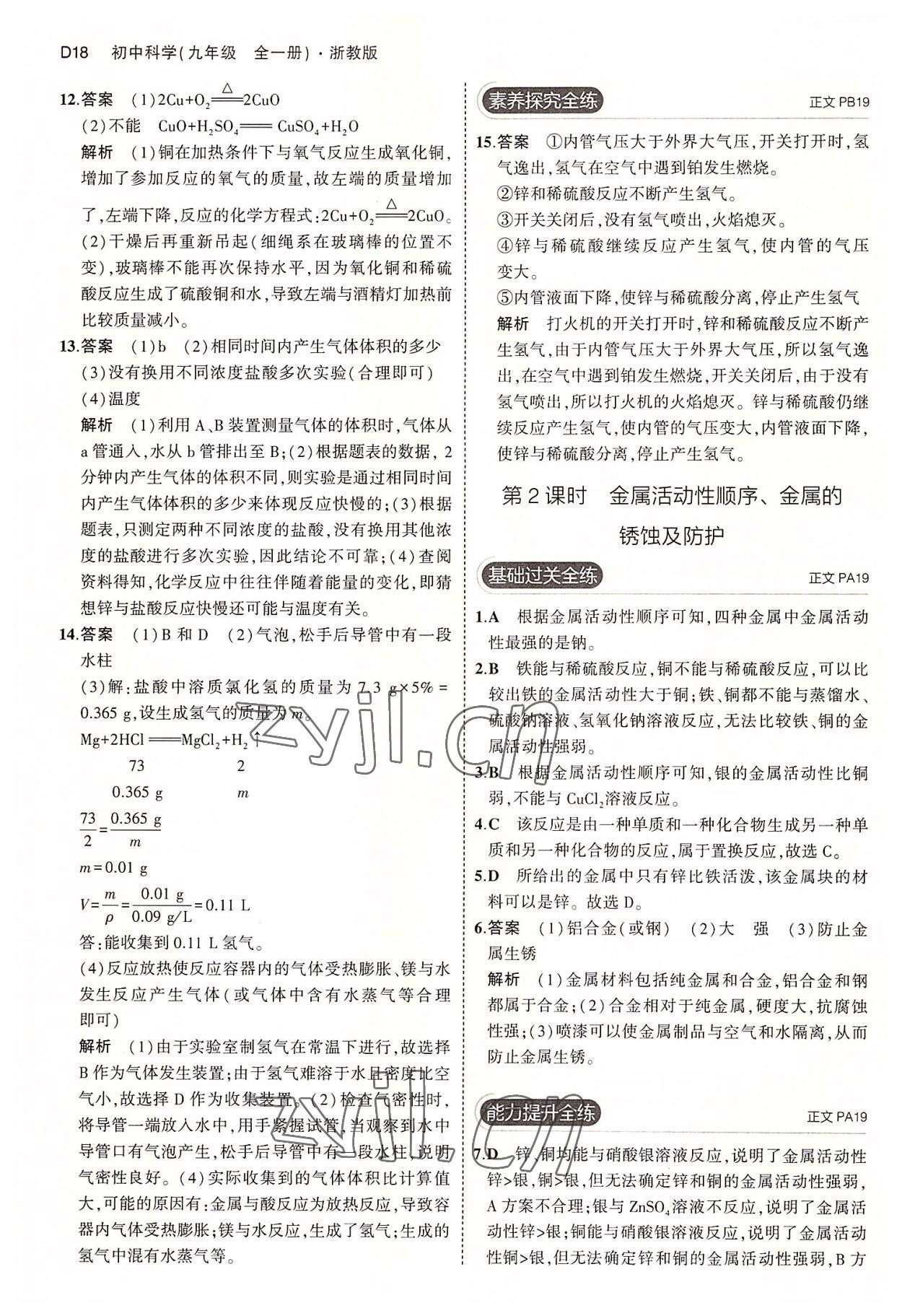 2022年5年中考3年模擬九年級科學(xué)全一冊浙教版 第18頁