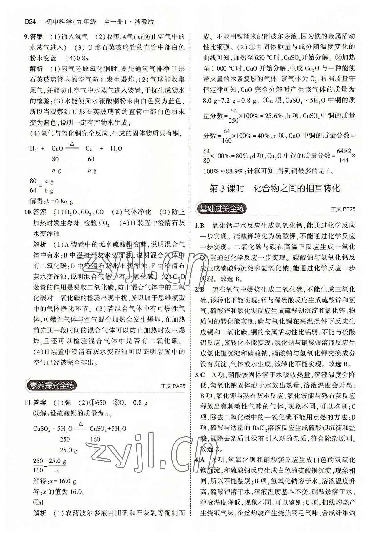 2022年5年中考3年模擬九年級(jí)科學(xué)全一冊(cè)浙教版 第24頁