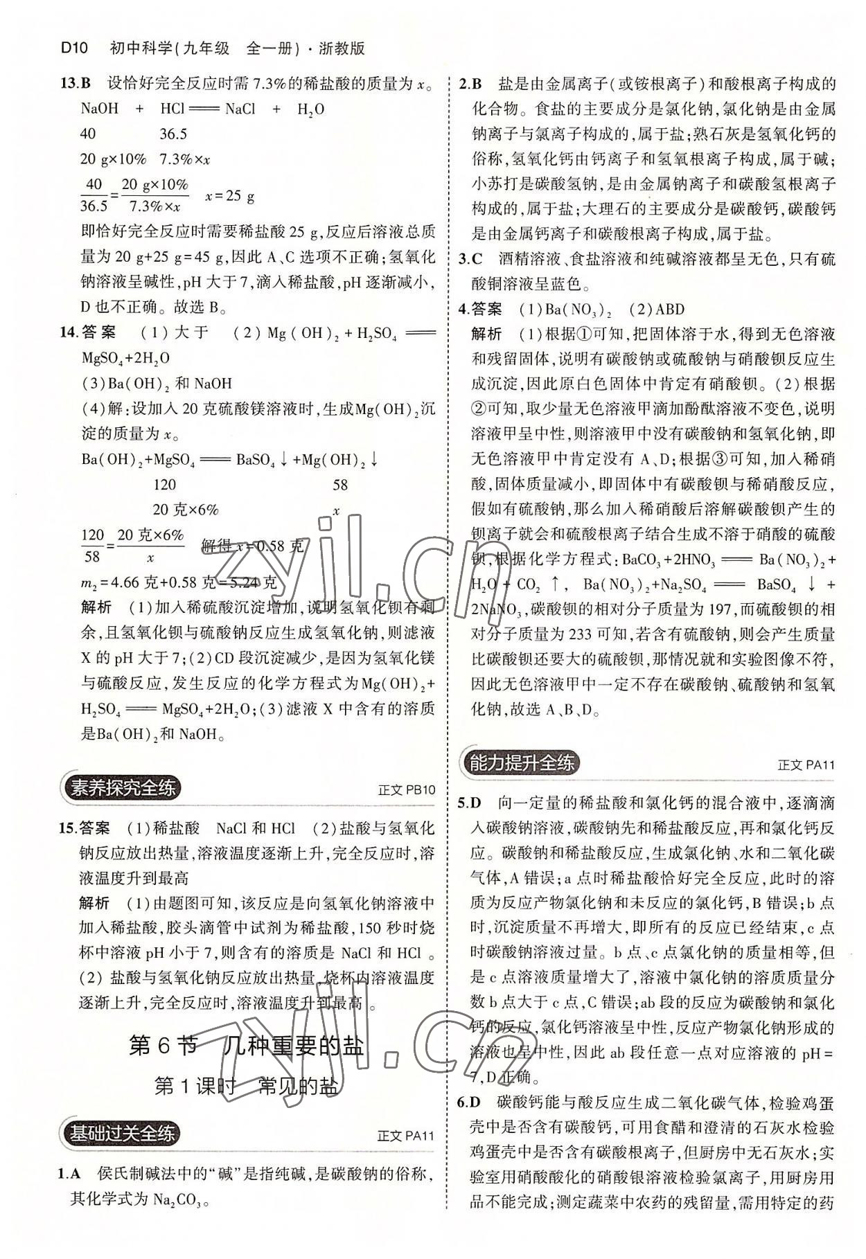 2022年5年中考3年模擬九年級(jí)科學(xué)全一冊(cè)浙教版 第10頁(yè)