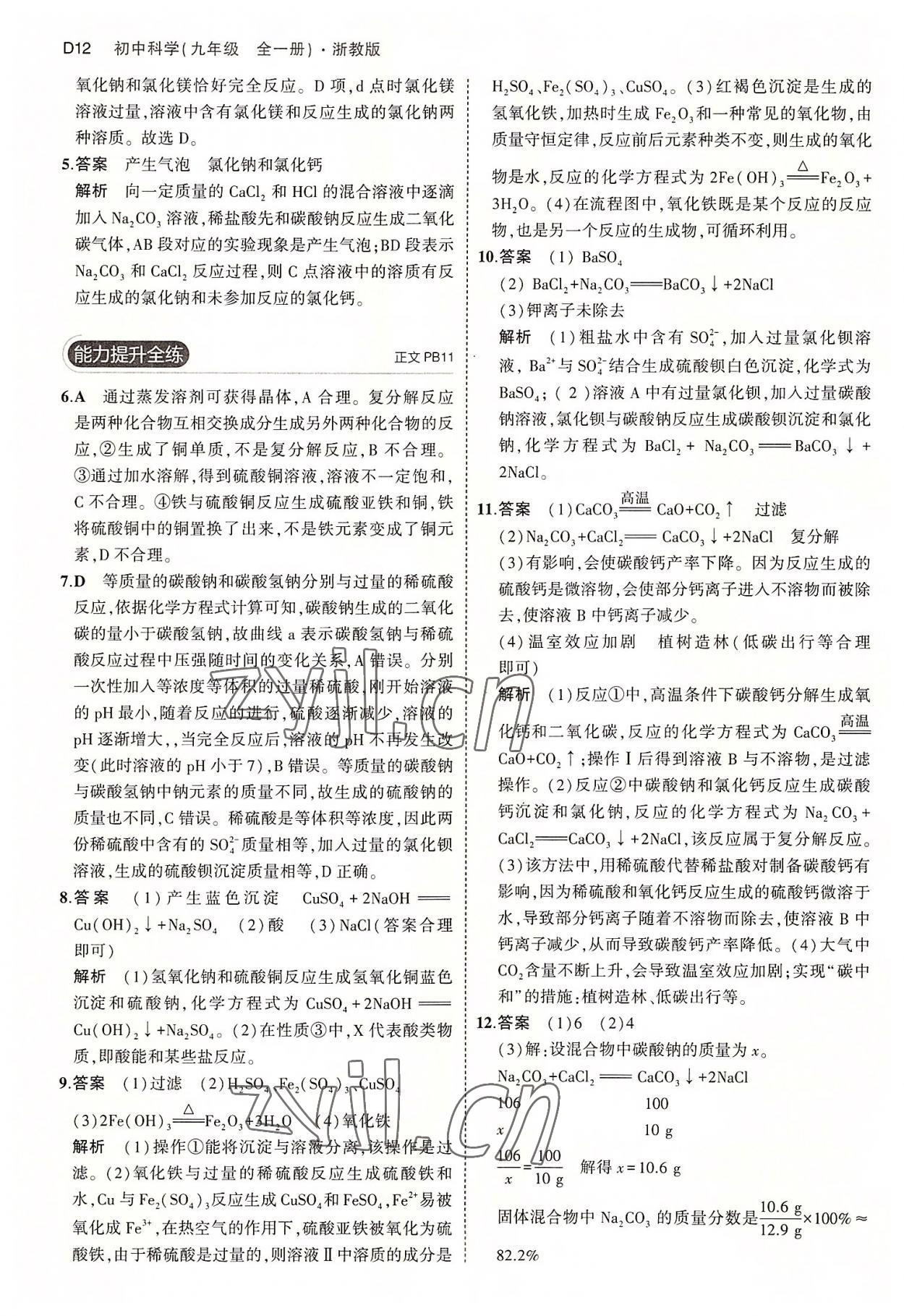 2022年5年中考3年模擬九年級科學全一冊浙教版 第12頁