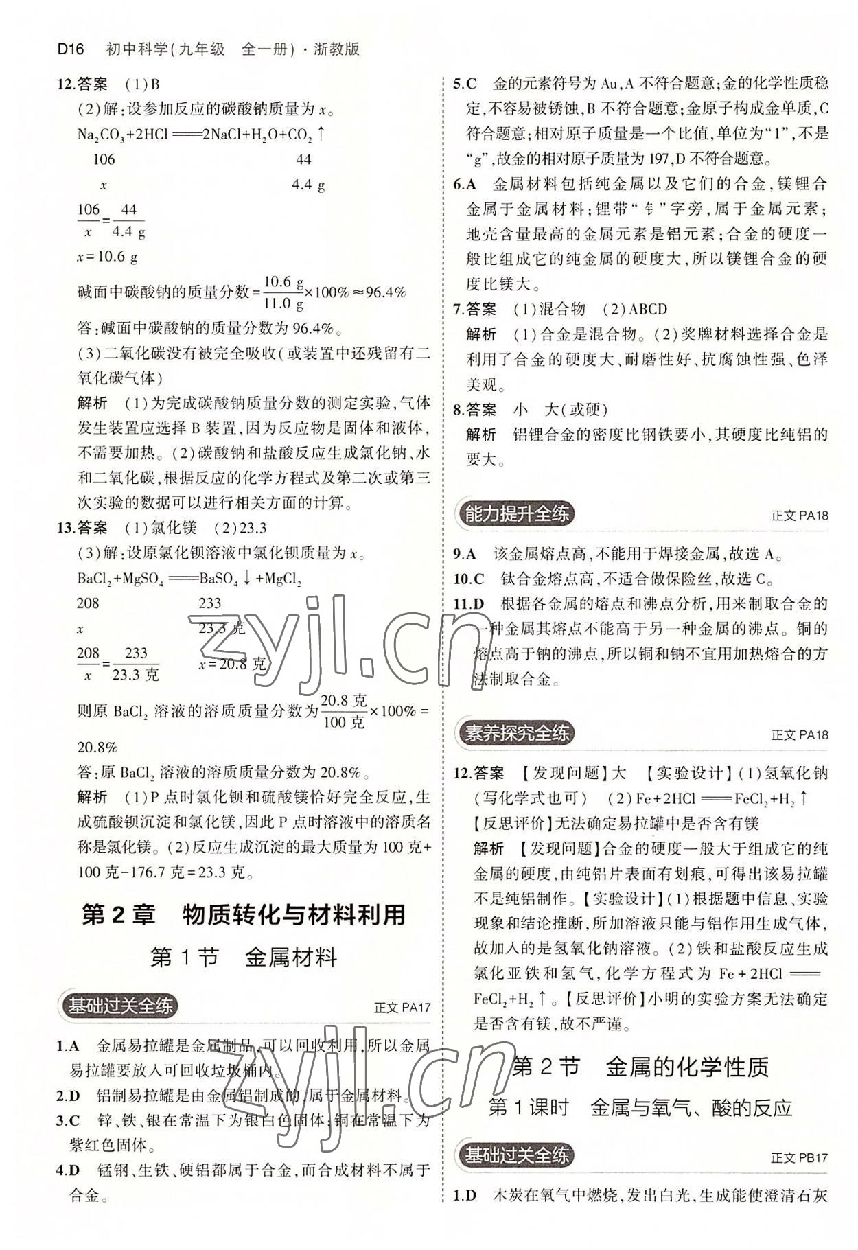 2022年5年中考3年模擬九年級科學全一冊浙教版 第16頁