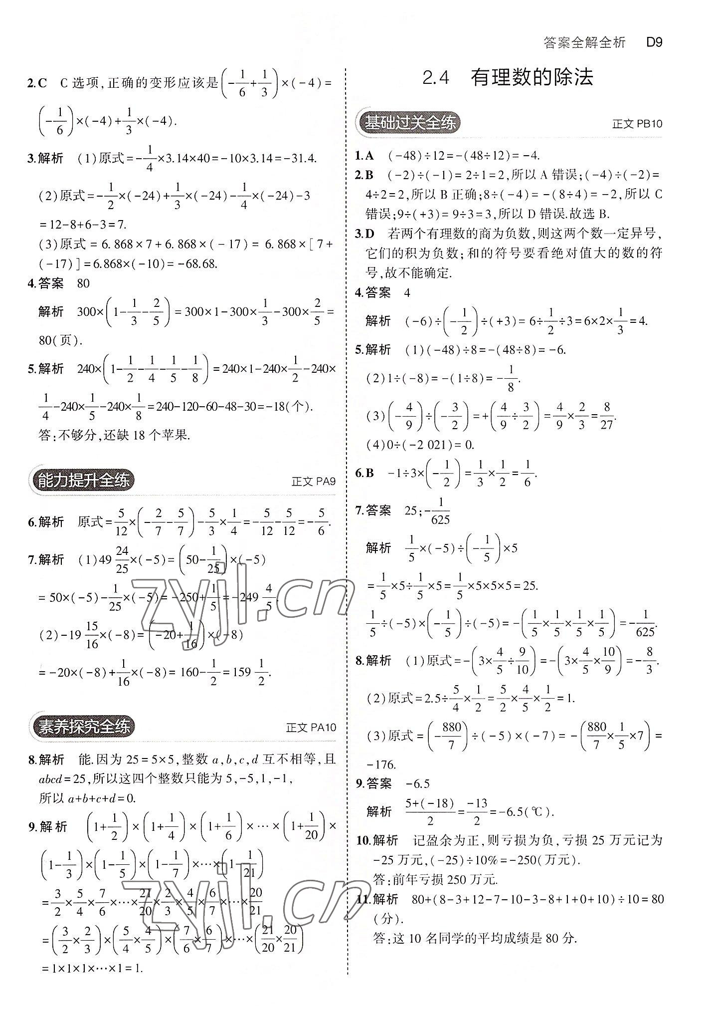 2022年5年中考3年模擬七年級數(shù)學(xué)上冊浙教版 第9頁