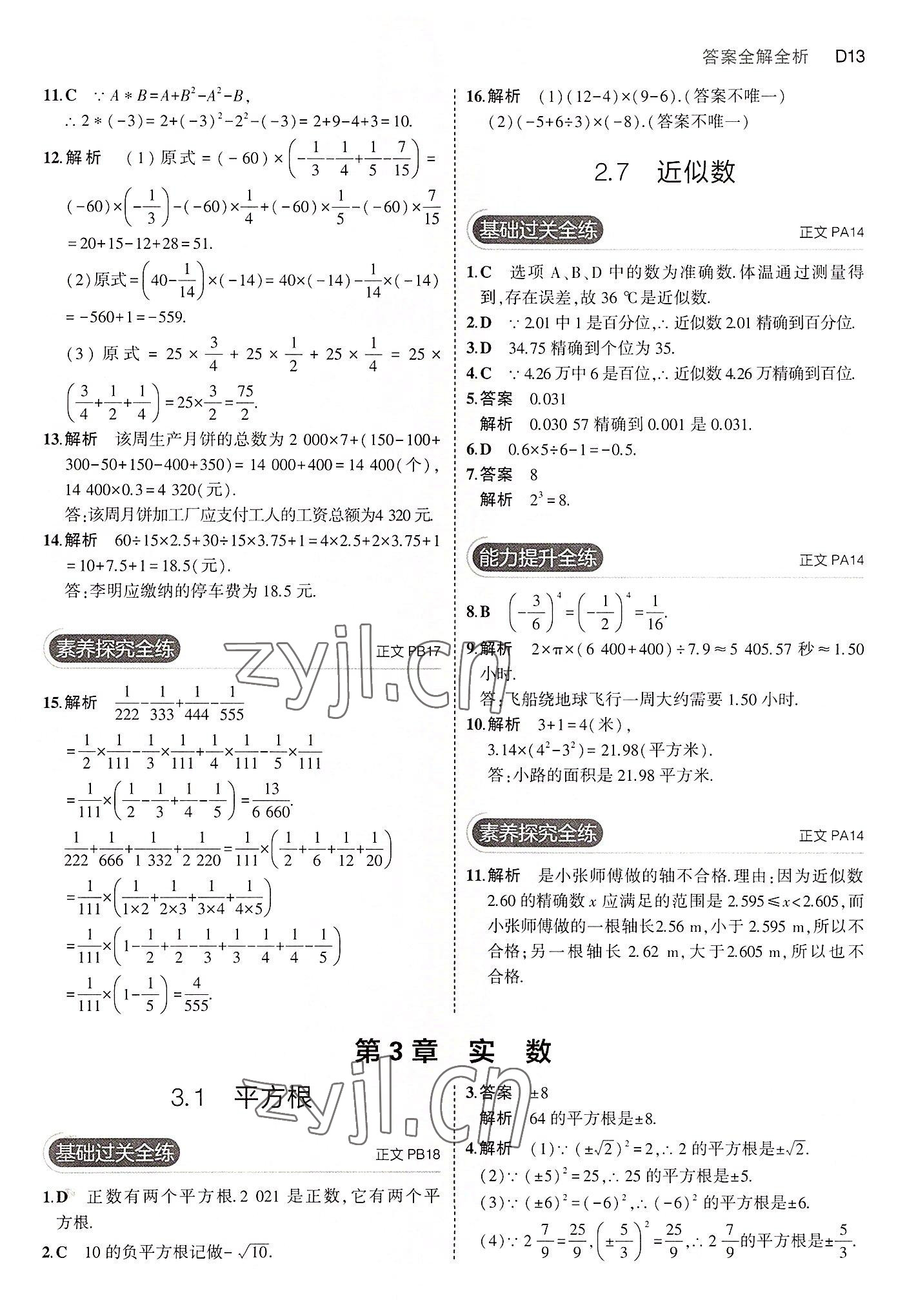 2022年5年中考3年模擬七年級(jí)數(shù)學(xué)上冊(cè)浙教版 第13頁