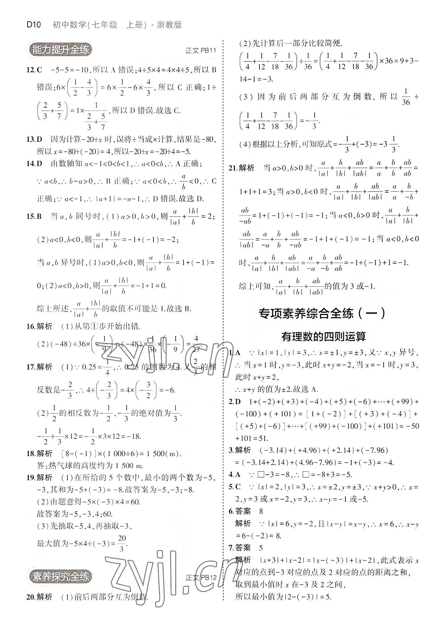 2022年5年中考3年模擬七年級(jí)數(shù)學(xué)上冊(cè)浙教版 第10頁(yè)