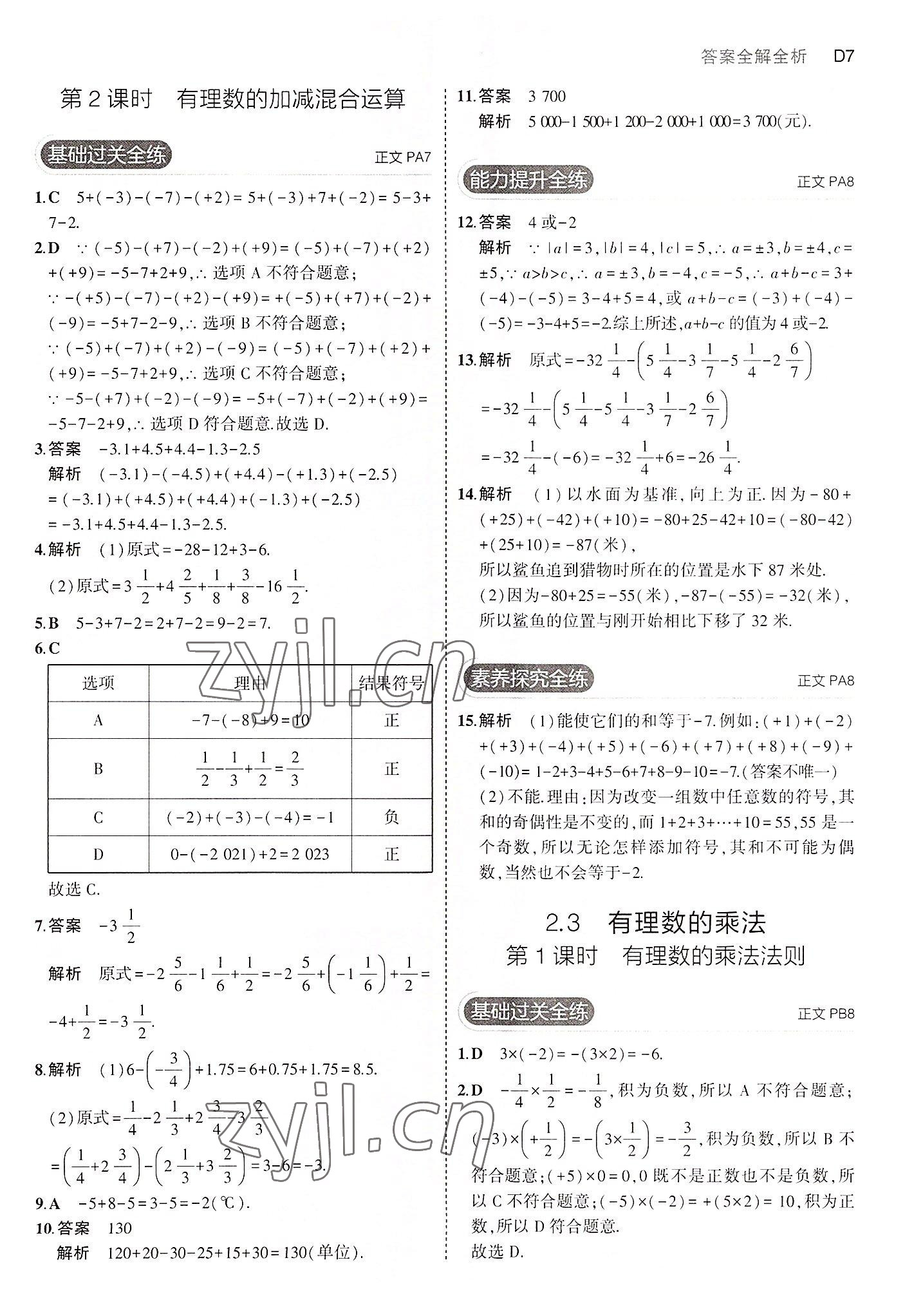 2022年5年中考3年模擬七年級(jí)數(shù)學(xué)上冊(cè)浙教版 第7頁(yè)