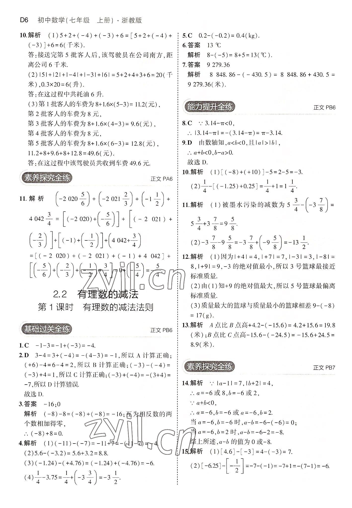 2022年5年中考3年模擬七年級(jí)數(shù)學(xué)上冊(cè)浙教版 第6頁(yè)