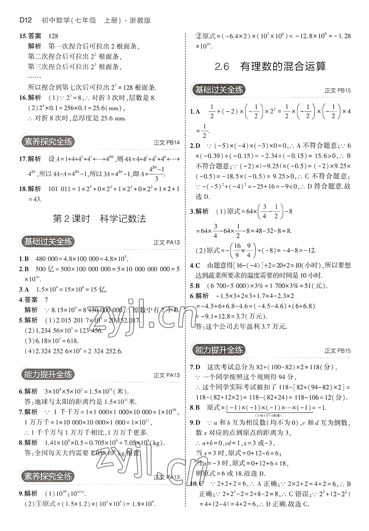 2022年5年中考3年模擬七年級(jí)數(shù)學(xué)上冊(cè)浙教版 第12頁(yè)