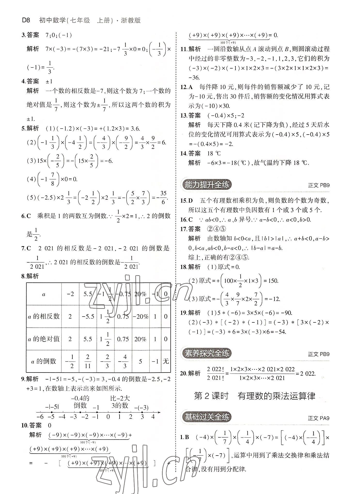 2022年5年中考3年模擬七年級(jí)數(shù)學(xué)上冊浙教版 第8頁