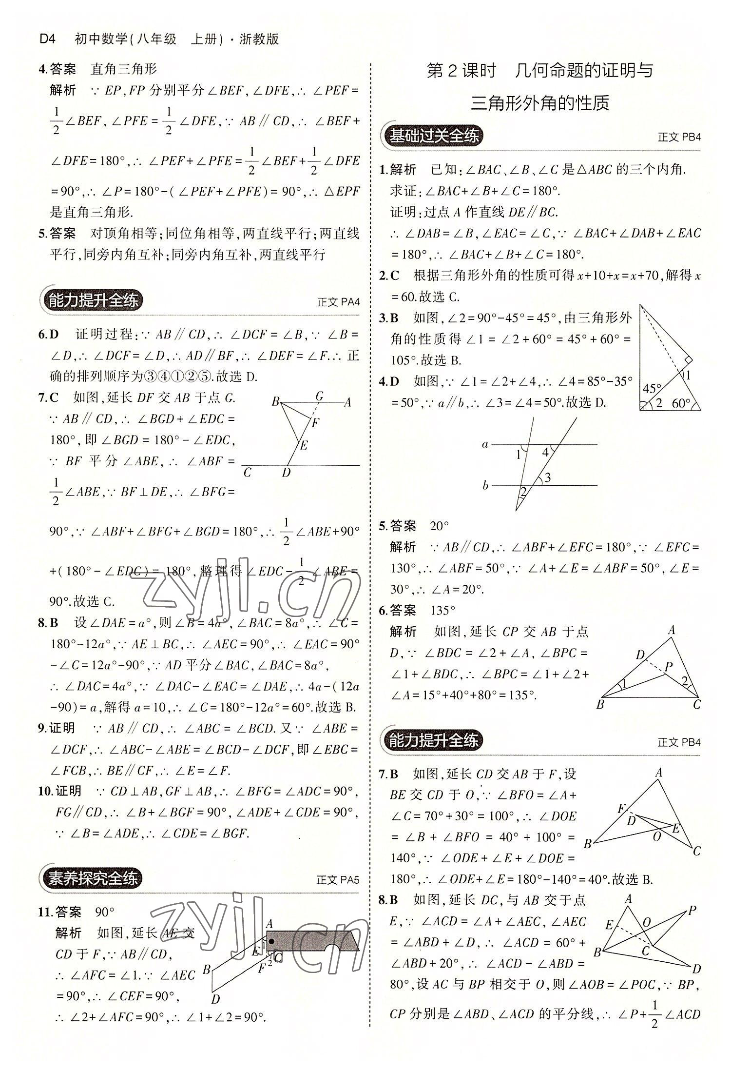 2022年5年中考3年模擬八年級(jí)數(shù)學(xué)上冊(cè)浙教版 第4頁