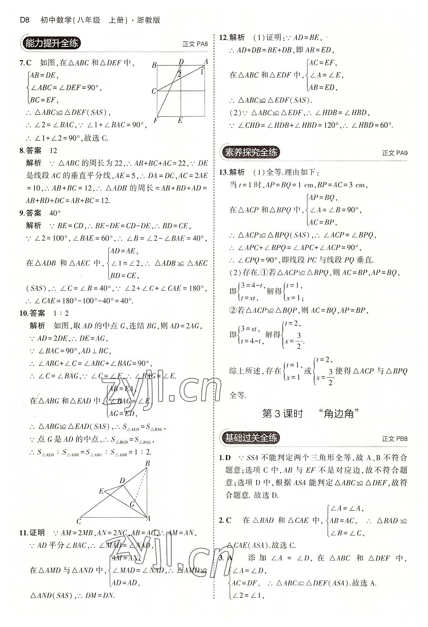 2022年5年中考3年模擬八年級(jí)數(shù)學(xué)上冊(cè)浙教版 第8頁