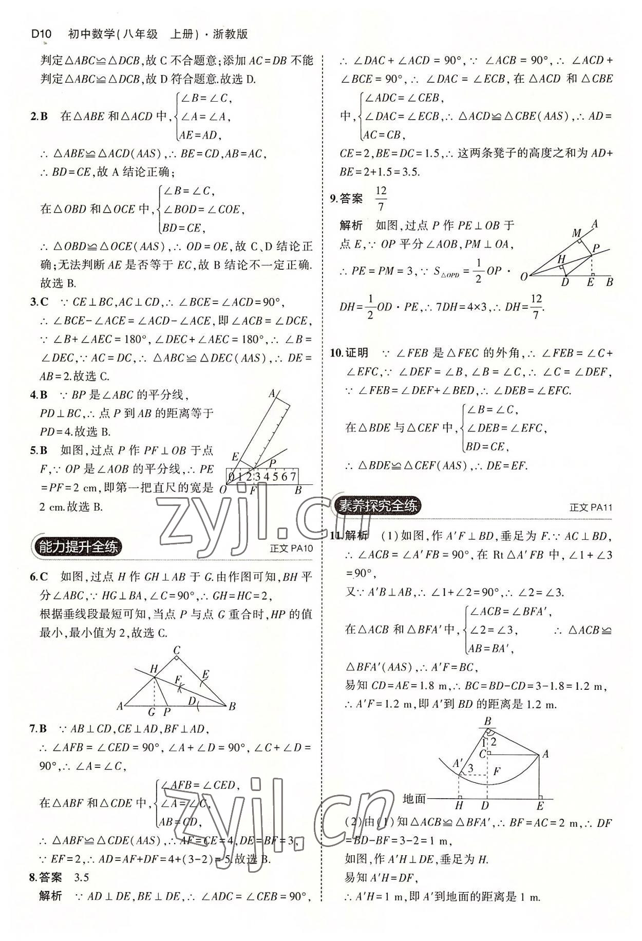 2022年5年中考3年模擬八年級(jí)數(shù)學(xué)上冊(cè)浙教版 第10頁(yè)