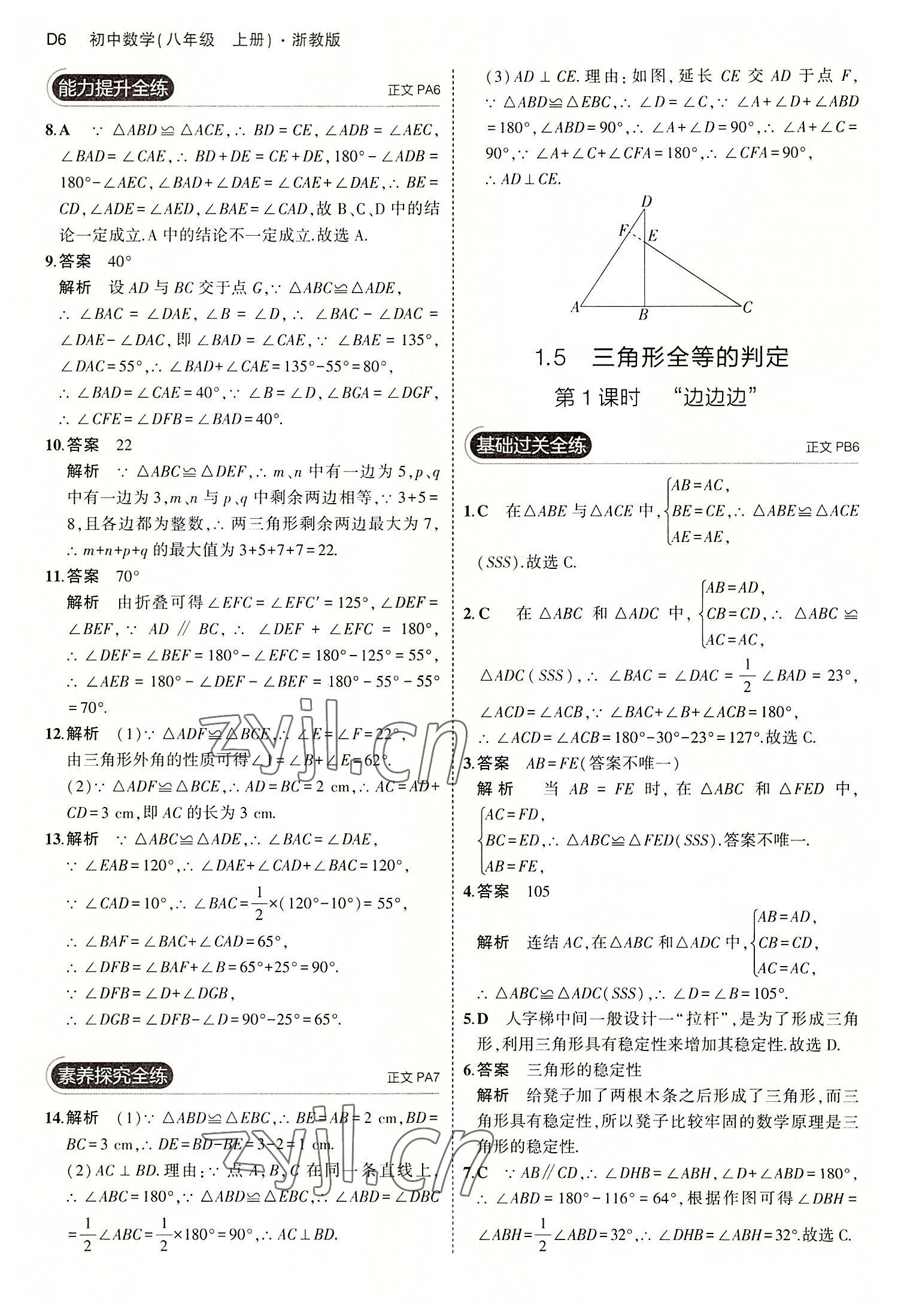 2022年5年中考3年模擬八年級數(shù)學上冊浙教版 第6頁