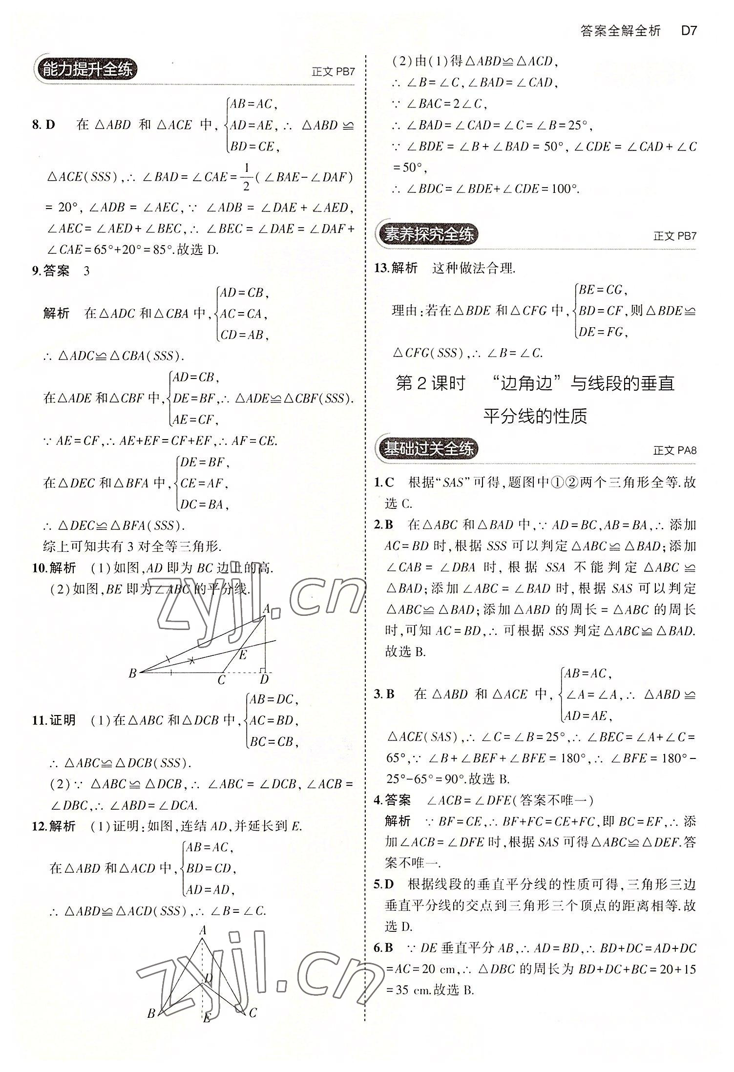 2022年5年中考3年模擬八年級(jí)數(shù)學(xué)上冊(cè)浙教版 第7頁(yè)