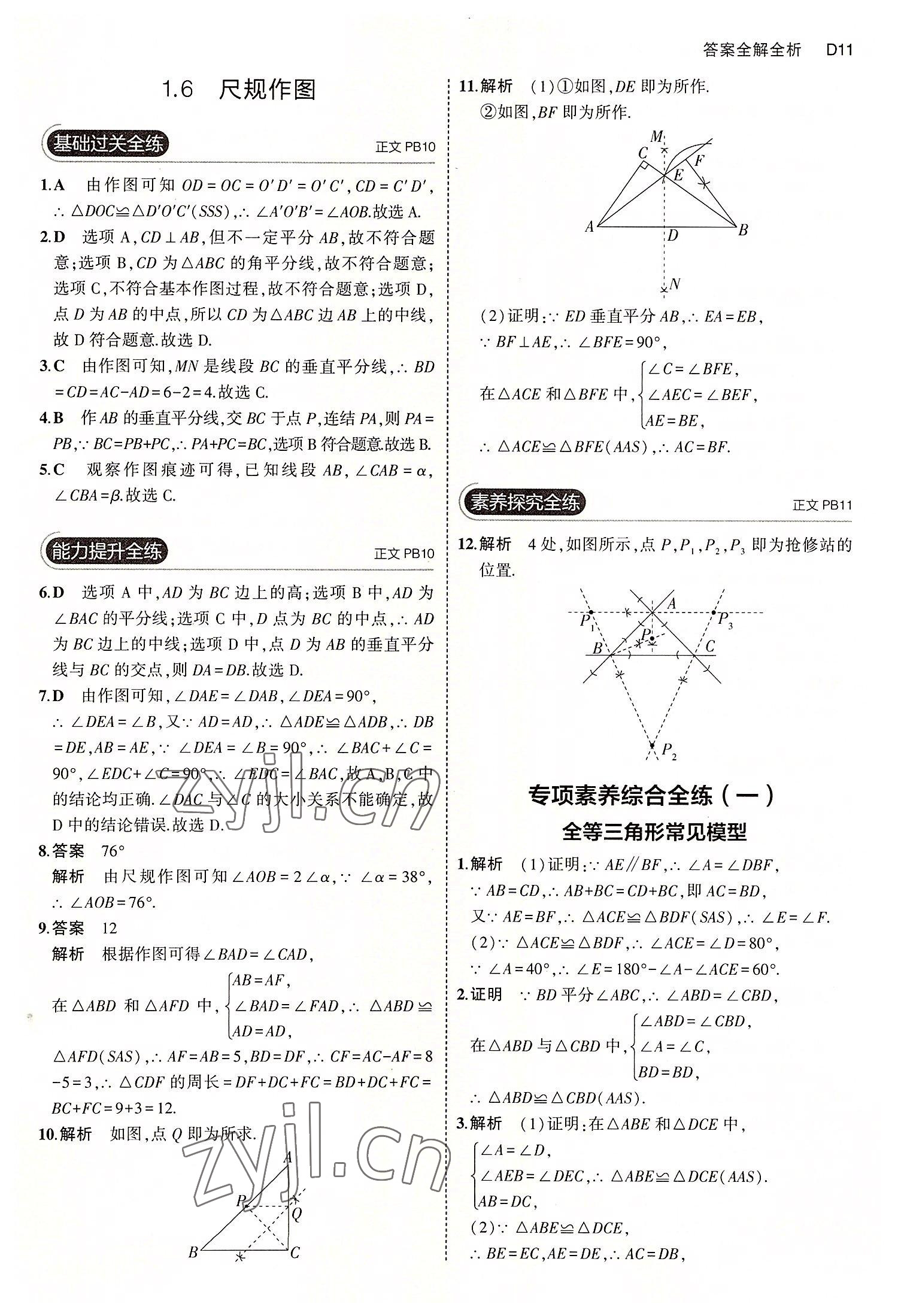 2022年5年中考3年模擬八年級(jí)數(shù)學(xué)上冊(cè)浙教版 第11頁(yè)