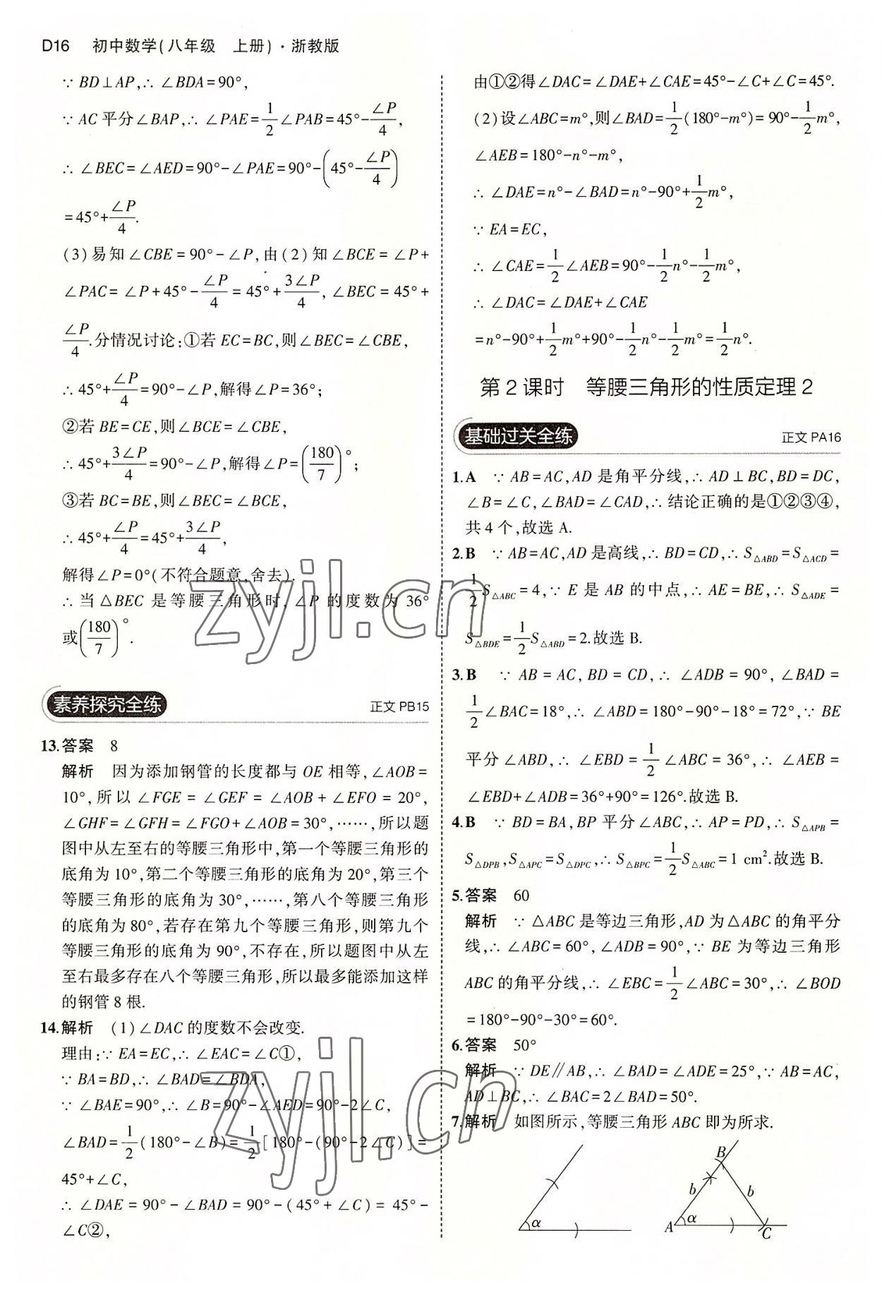 2022年5年中考3年模擬八年級(jí)數(shù)學(xué)上冊(cè)浙教版 第16頁(yè)