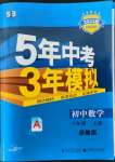 2022年5年中考3年模擬八年級(jí)數(shù)學(xué)上冊(cè)浙教版