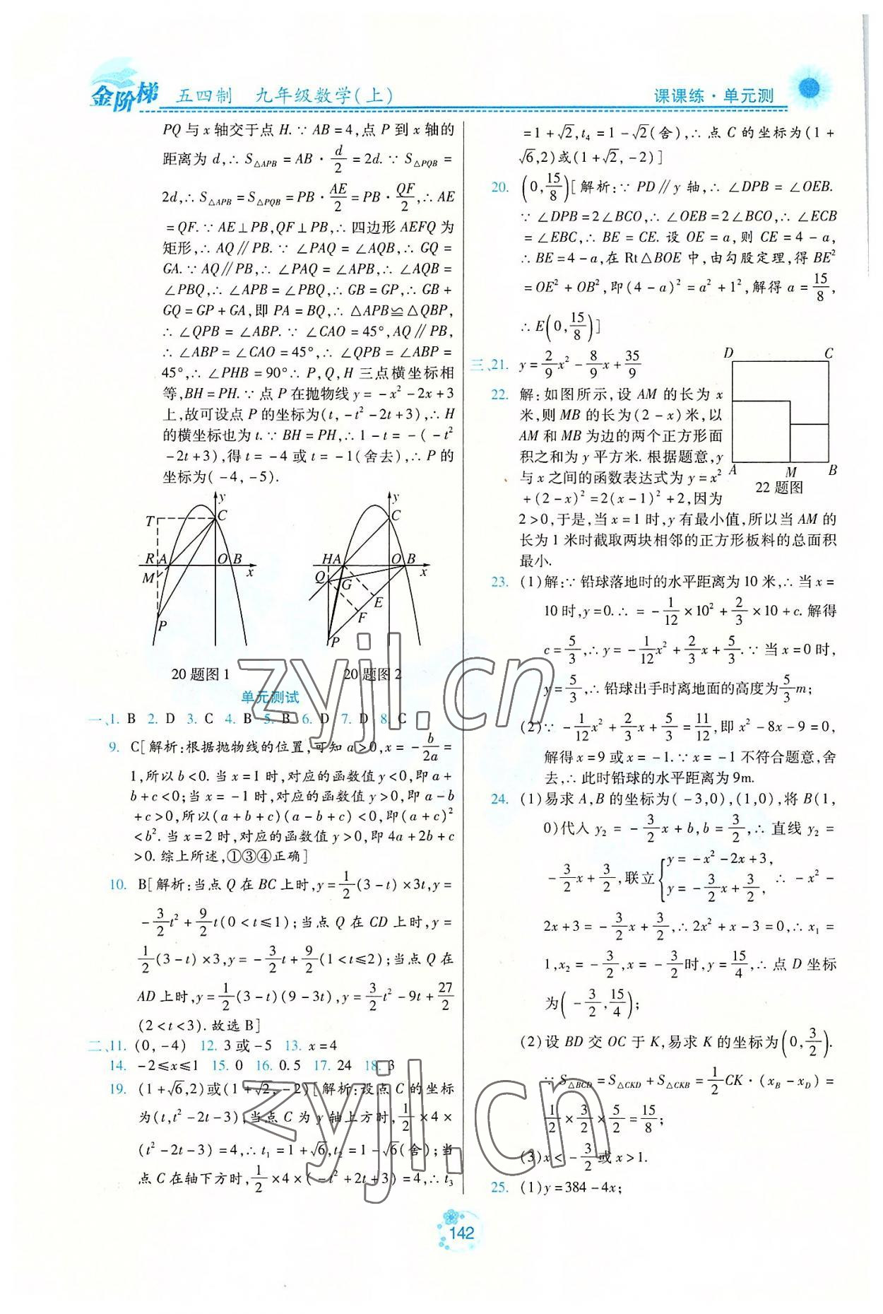 2022年金階梯課課練單元測九年級數(shù)學(xué)上冊人教版54制 第8頁