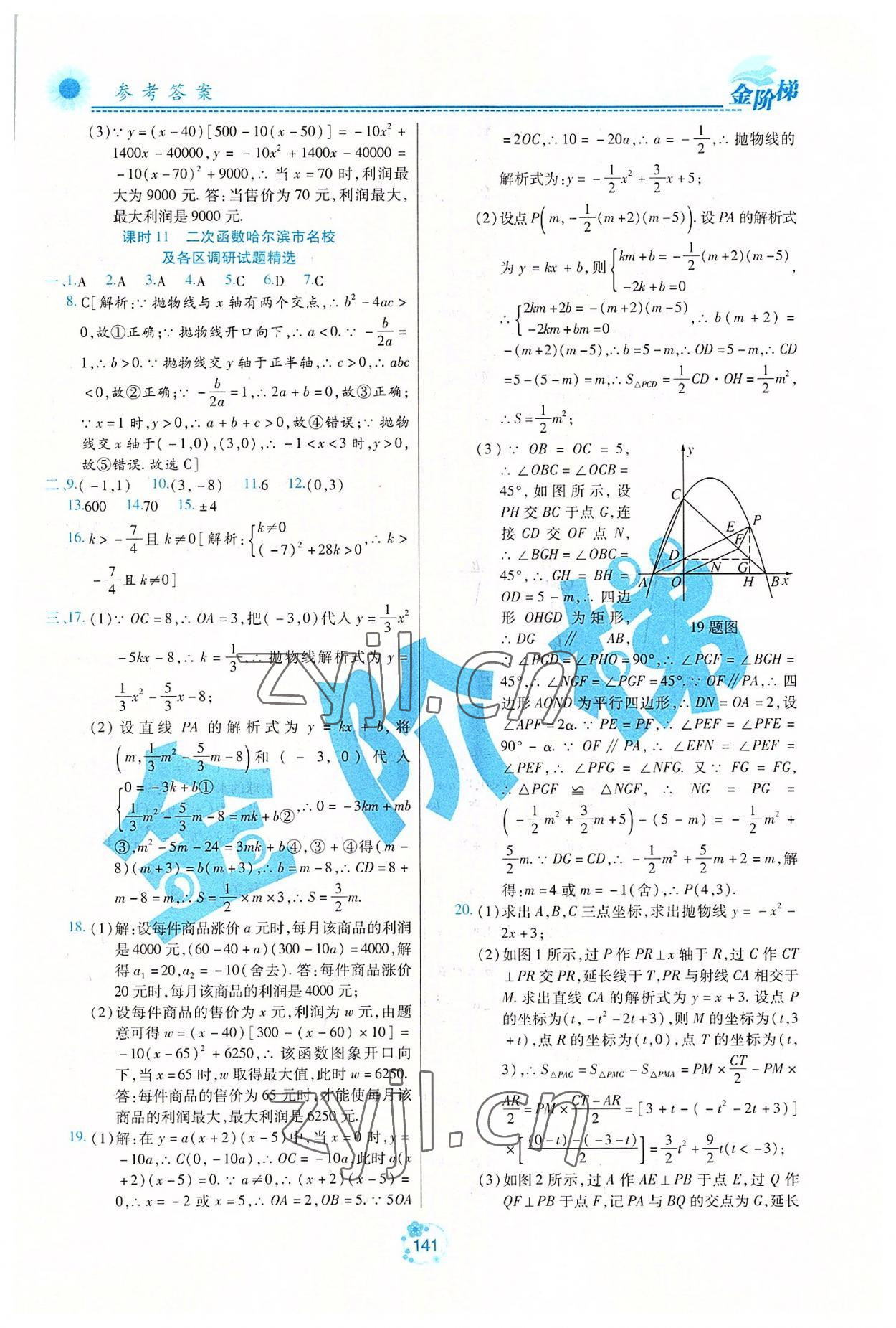 2022年金階梯課課練單元測九年級數(shù)學(xué)上冊人教版54制 第7頁