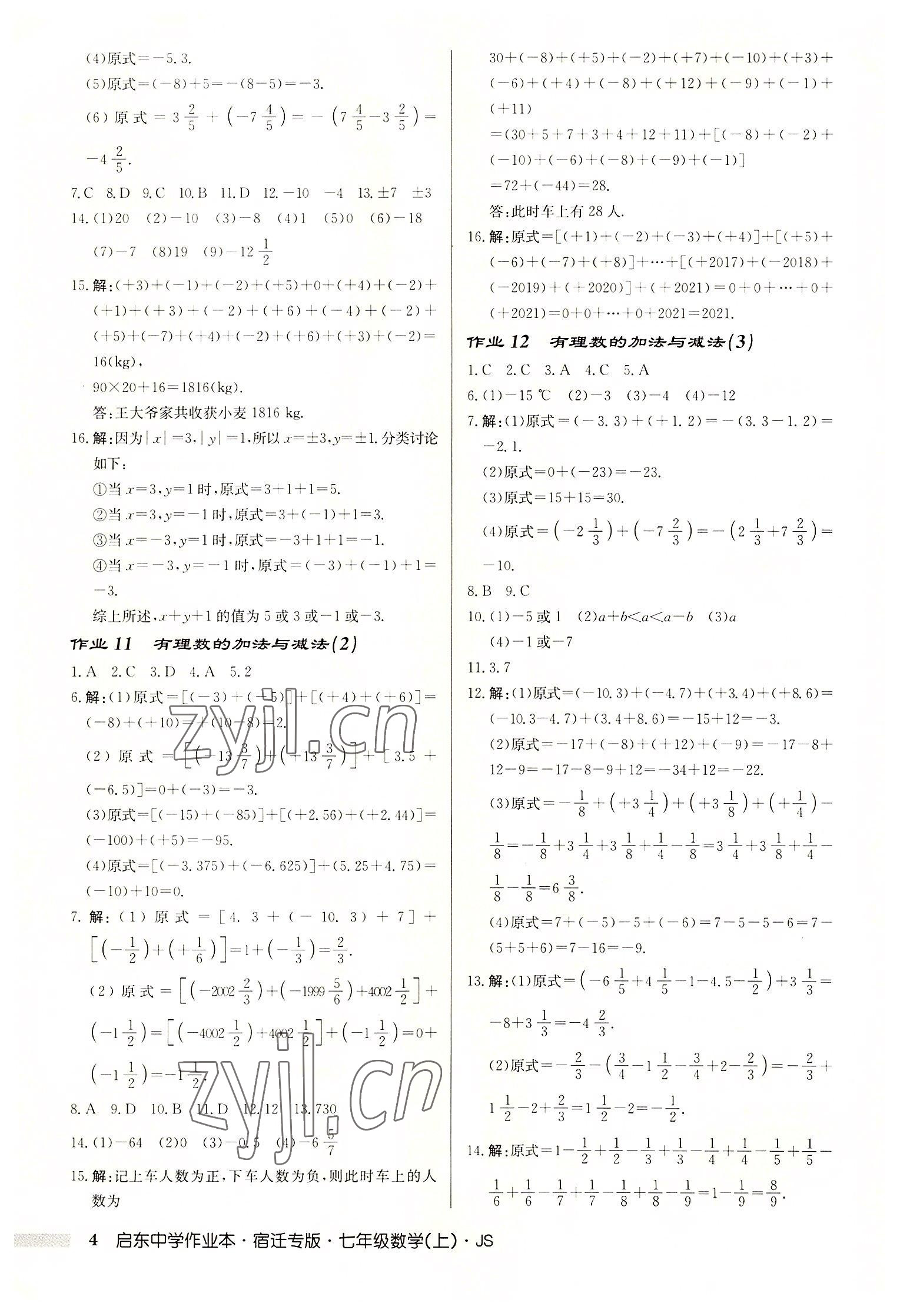 2022年啟東中學(xué)作業(yè)本七年級(jí)數(shù)學(xué)上冊(cè)蘇科版宿遷專(zhuān)版 第4頁(yè)