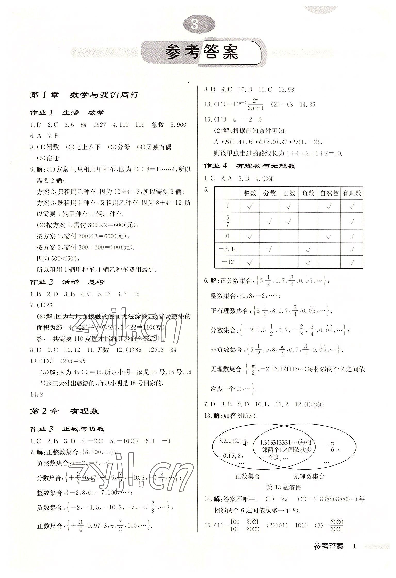 2022年啟東中學(xué)作業(yè)本七年級(jí)數(shù)學(xué)上冊蘇科版宿遷專版 第1頁