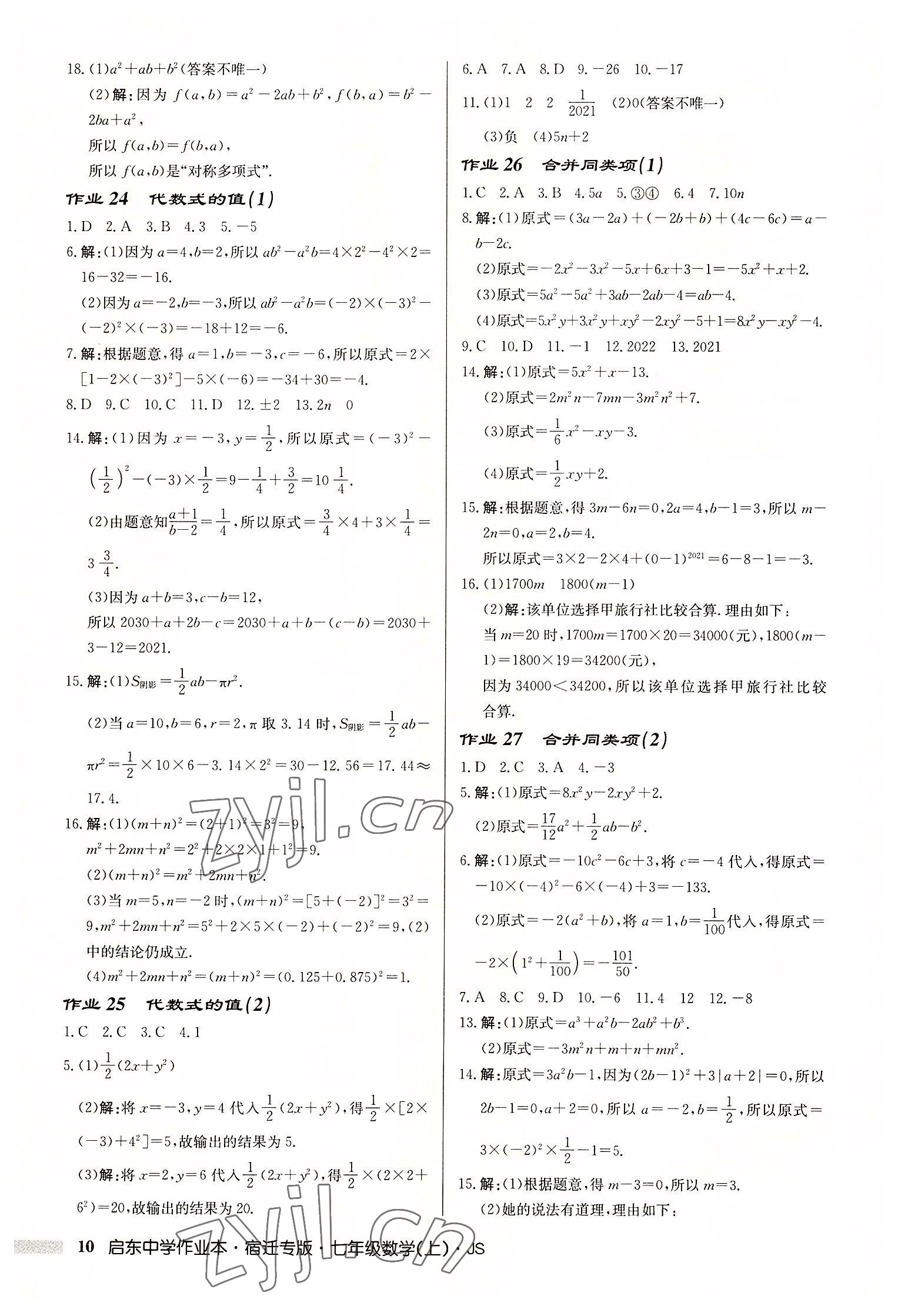 2022年啟東中學(xué)作業(yè)本七年級(jí)數(shù)學(xué)上冊(cè)蘇科版宿遷專版 第10頁