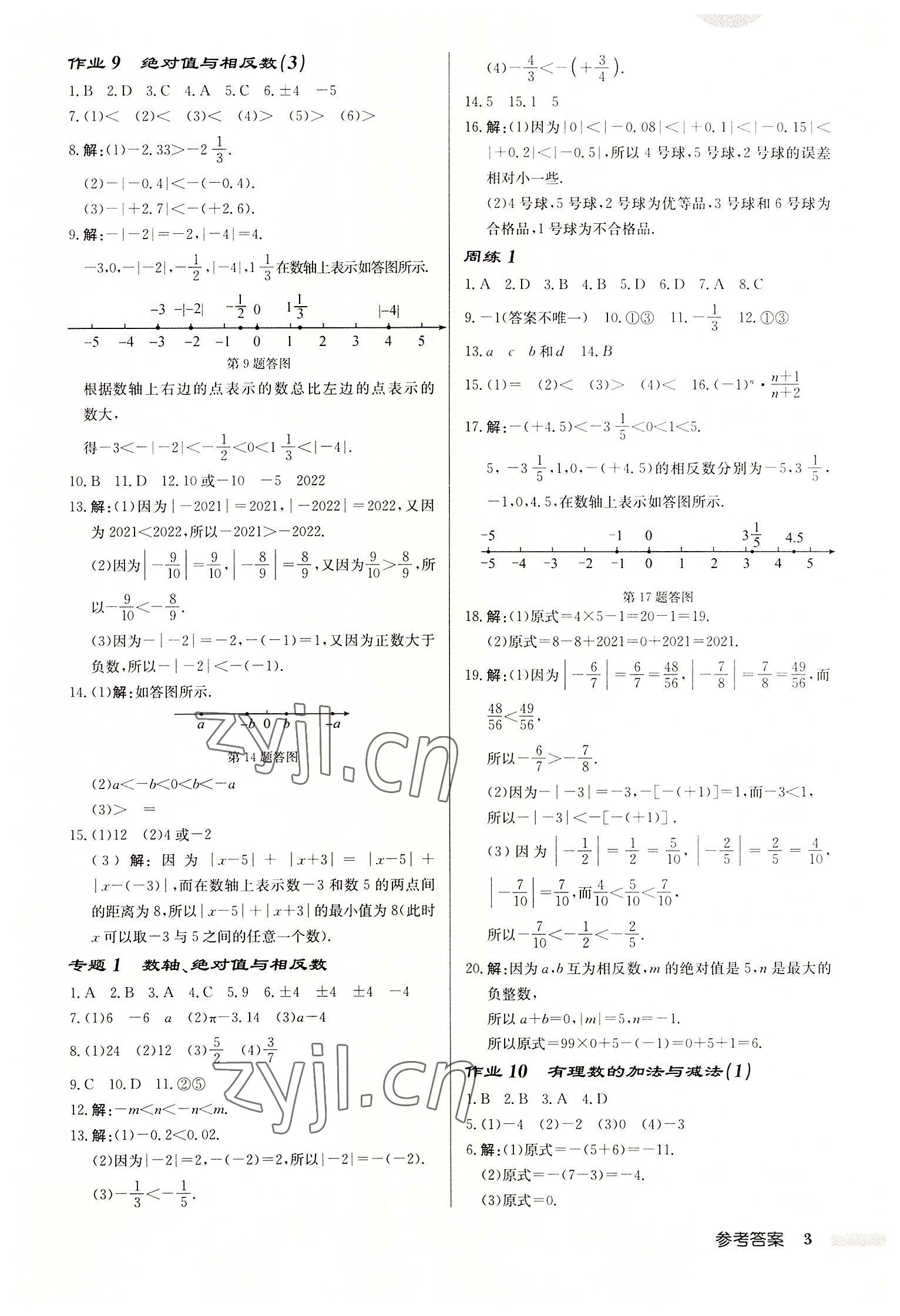 2022年启东中学作业本七年级数学上册苏科版宿迁专版 第3页