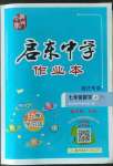 2022年啟東中學(xué)作業(yè)本七年級(jí)數(shù)學(xué)上冊(cè)蘇科版宿遷專版