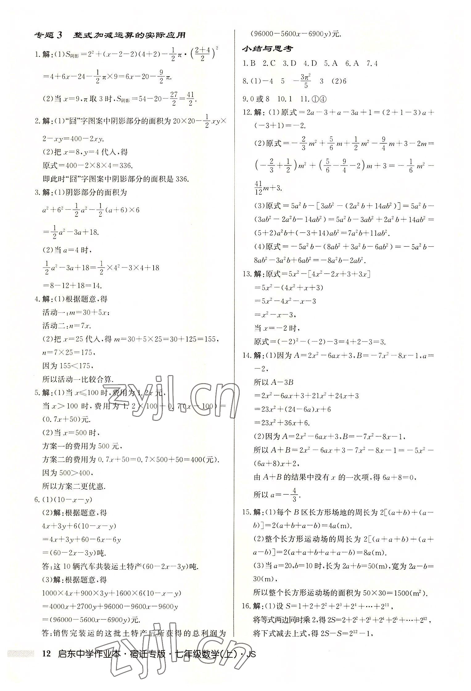 2022年啟東中學作業(yè)本七年級數(shù)學上冊蘇科版宿遷專版 第12頁