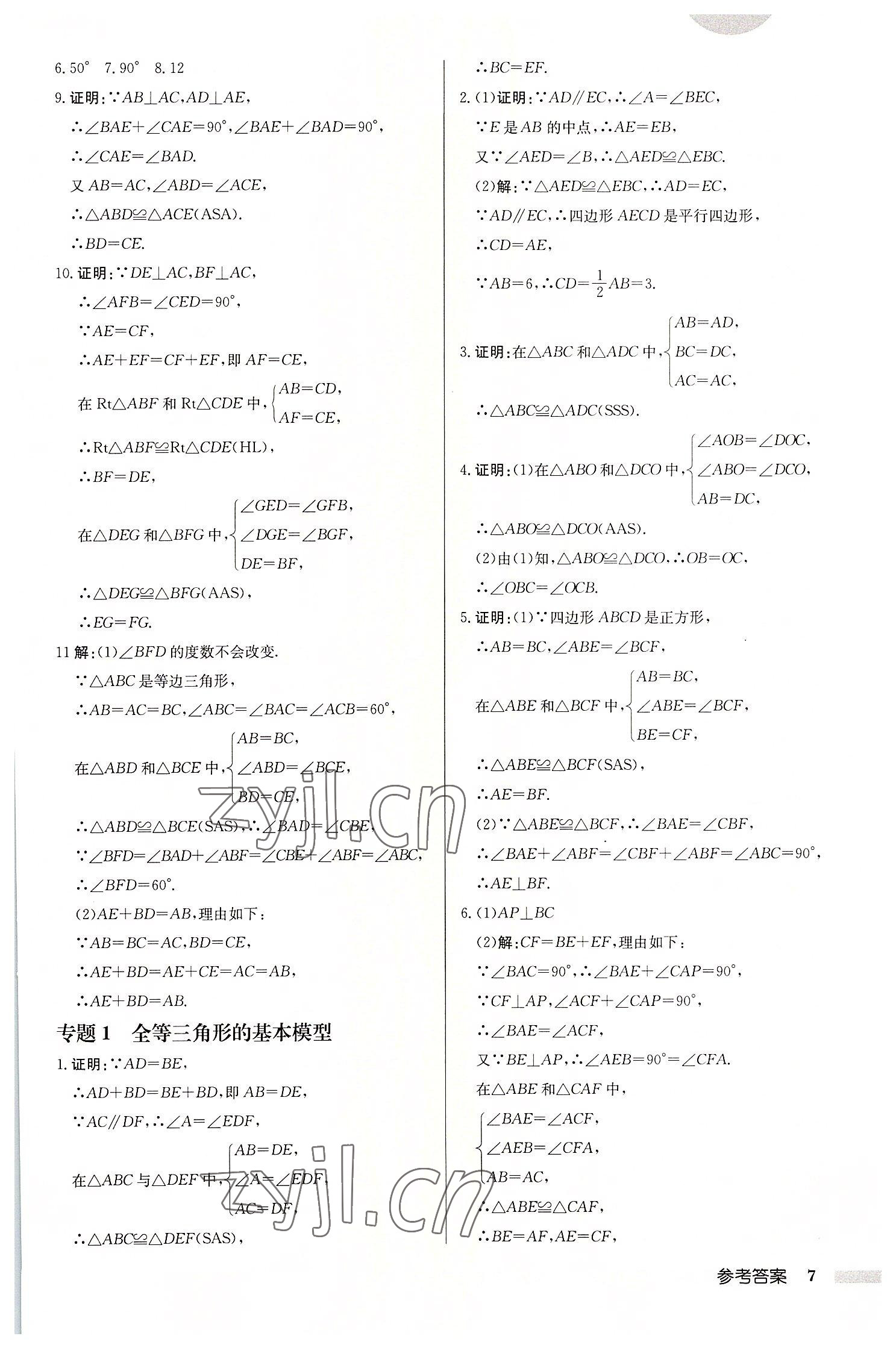 2022年啟東中學(xué)作業(yè)本八年級(jí)數(shù)學(xué)上冊(cè)蘇科版宿遷專版 第7頁