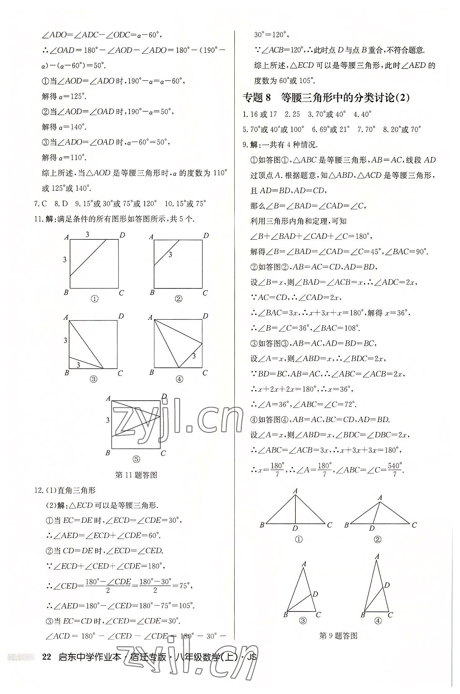 2022年啟東中學(xué)作業(yè)本八年級(jí)數(shù)學(xué)上冊(cè)蘇科版宿遷專(zhuān)版 第22頁(yè)