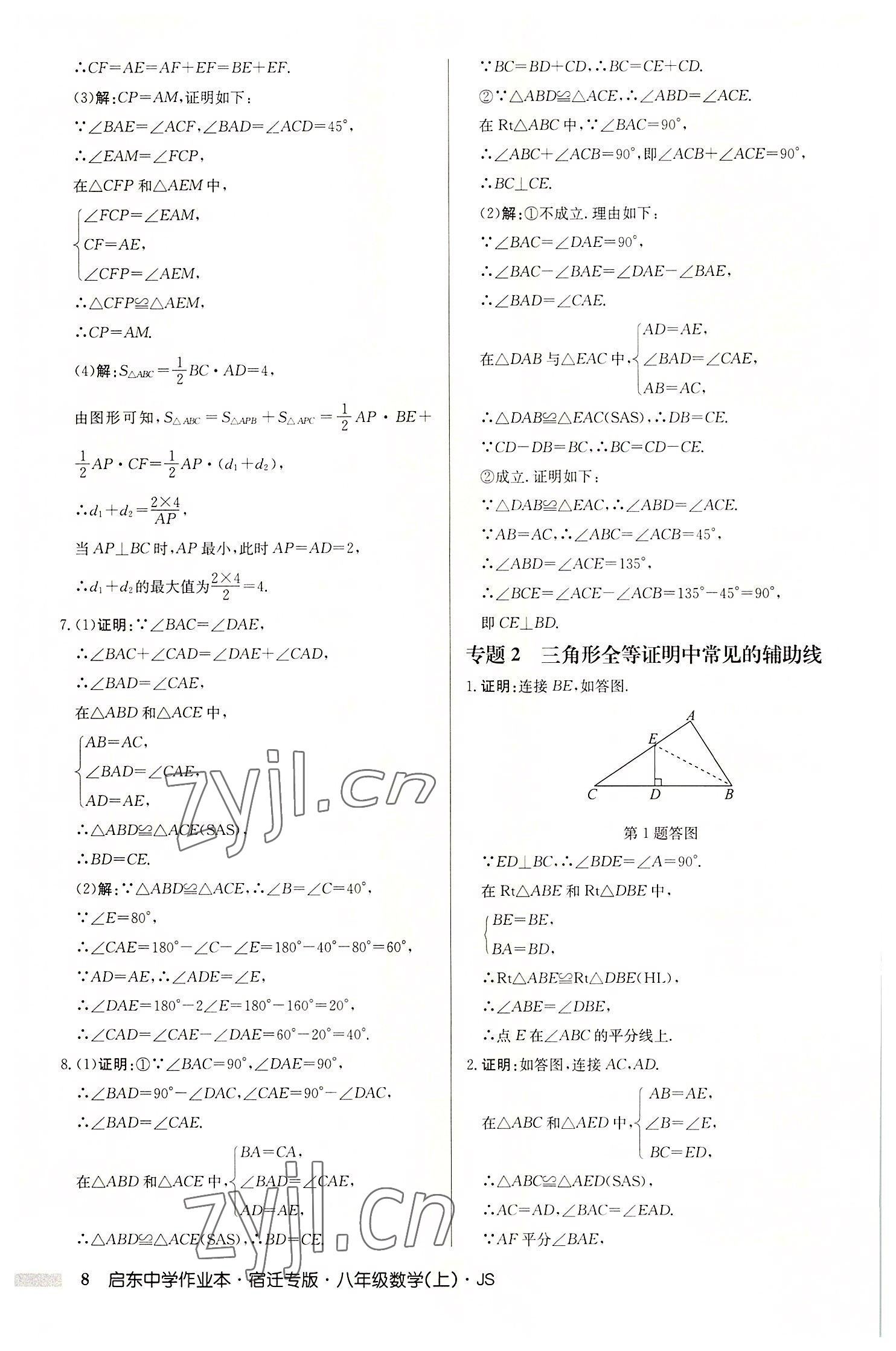 2022年啟東中學作業(yè)本八年級數(shù)學上冊蘇科版宿遷專版 第8頁