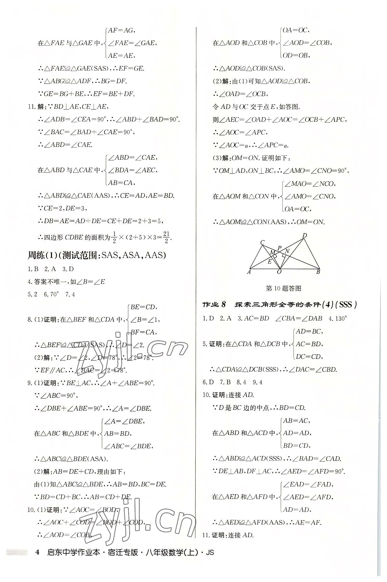 2022年啟東中學(xué)作業(yè)本八年級(jí)數(shù)學(xué)上冊(cè)蘇科版宿遷專(zhuān)版 第4頁(yè)