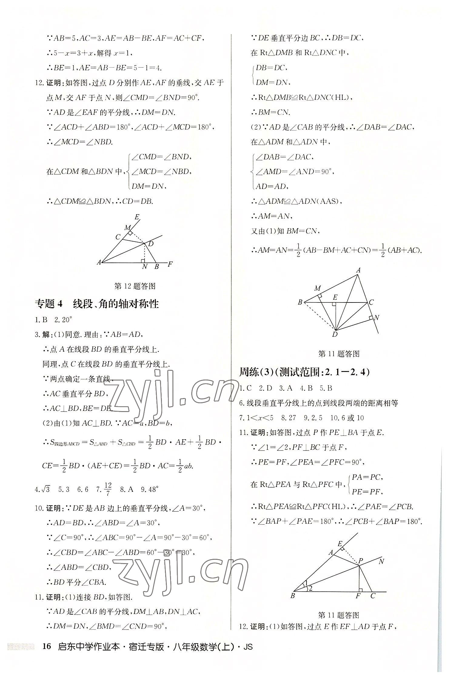 2022年啟東中學(xué)作業(yè)本八年級數(shù)學(xué)上冊蘇科版宿遷專版 第16頁