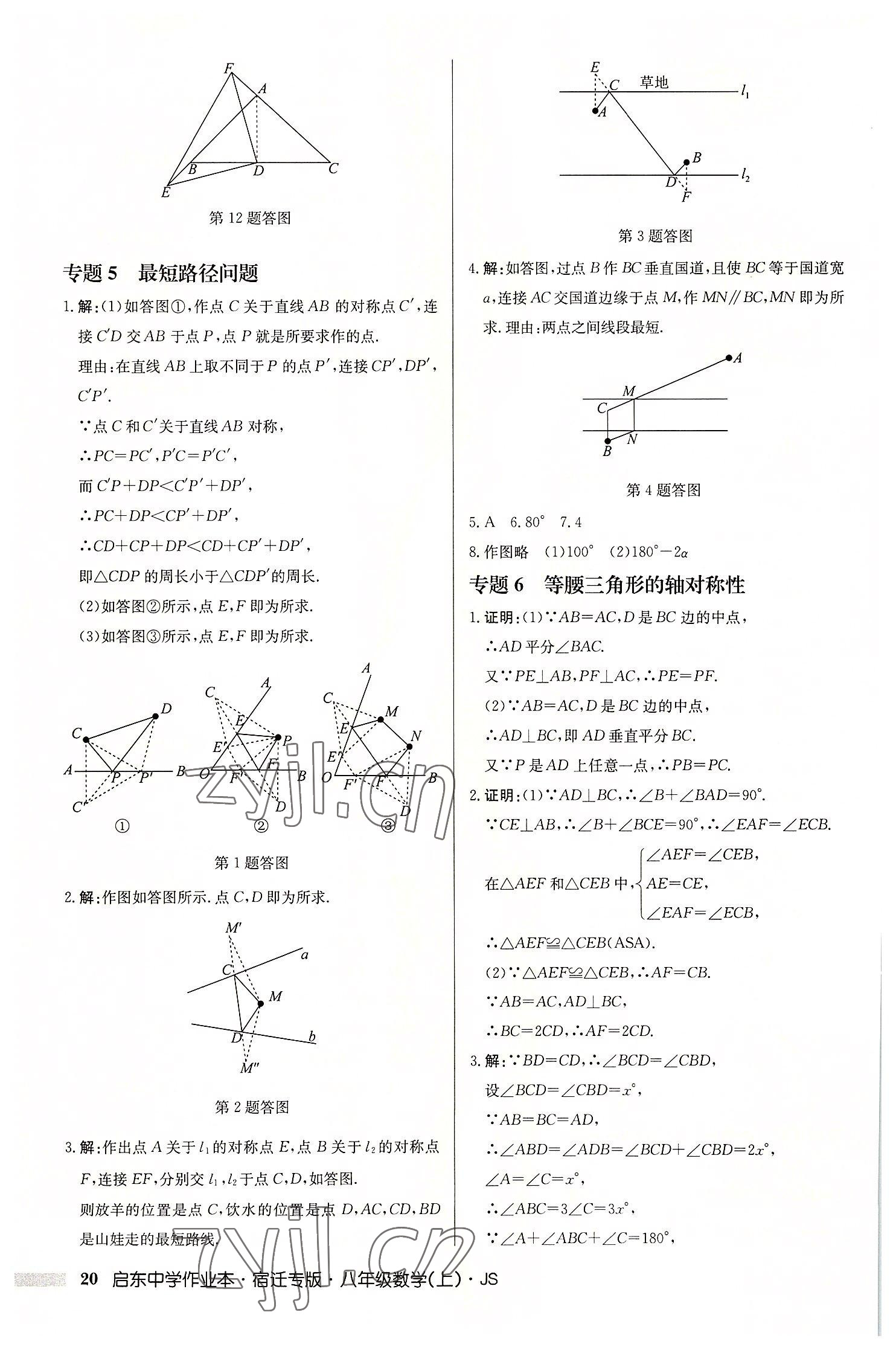 2022年啟東中學(xué)作業(yè)本八年級(jí)數(shù)學(xué)上冊(cè)蘇科版宿遷專版 第20頁(yè)