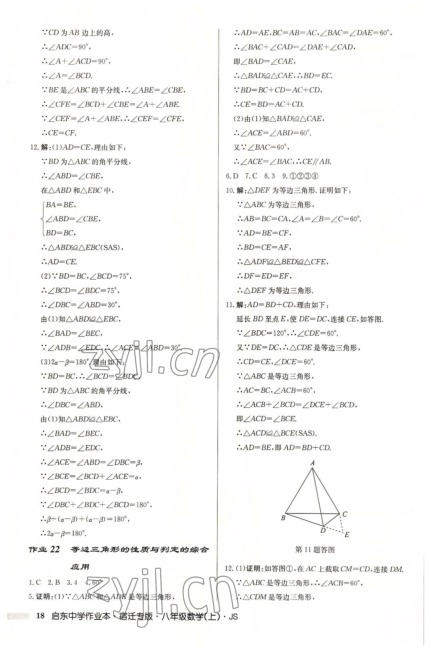 2022年啟東中學(xué)作業(yè)本八年級數(shù)學(xué)上冊蘇科版宿遷專版 第18頁