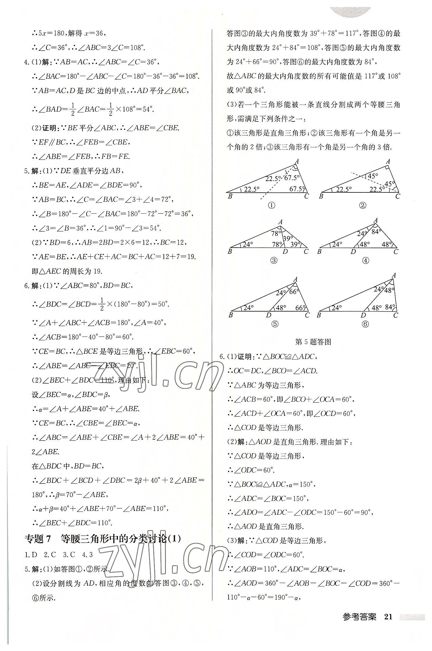 2022年啟東中學(xué)作業(yè)本八年級(jí)數(shù)學(xué)上冊(cè)蘇科版宿遷專版 第21頁