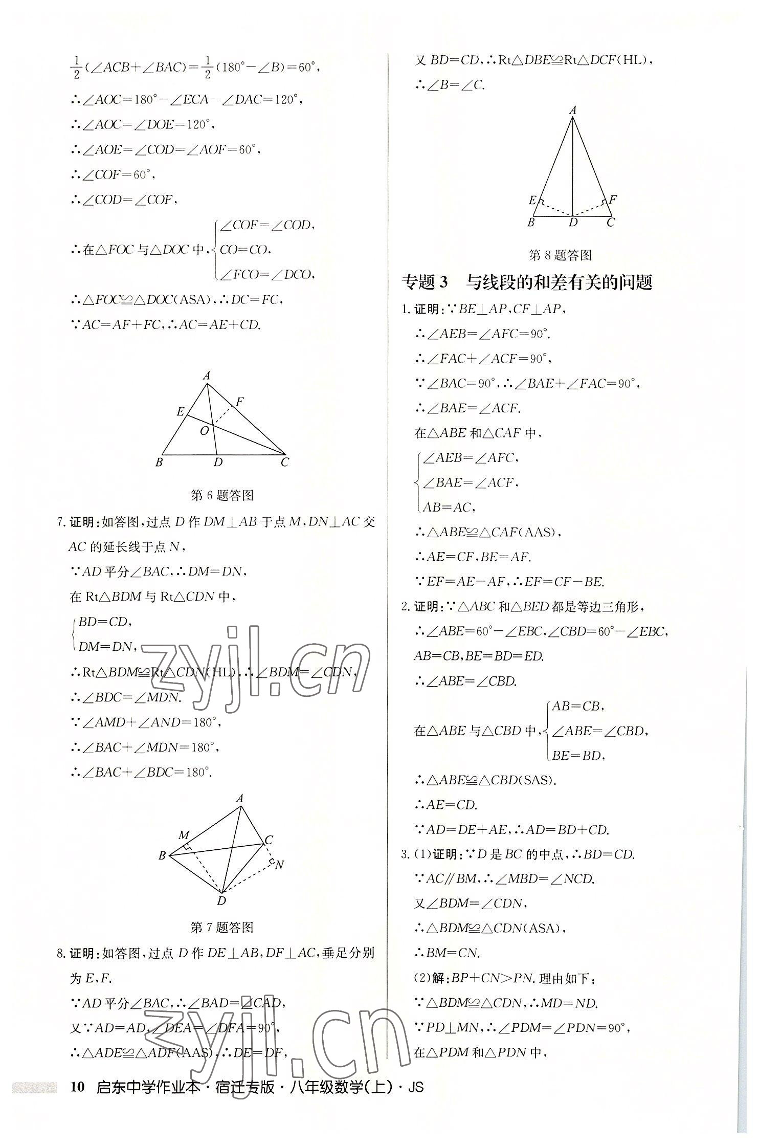 2022年启东中学作业本八年级数学上册苏科版宿迁专版 第10页