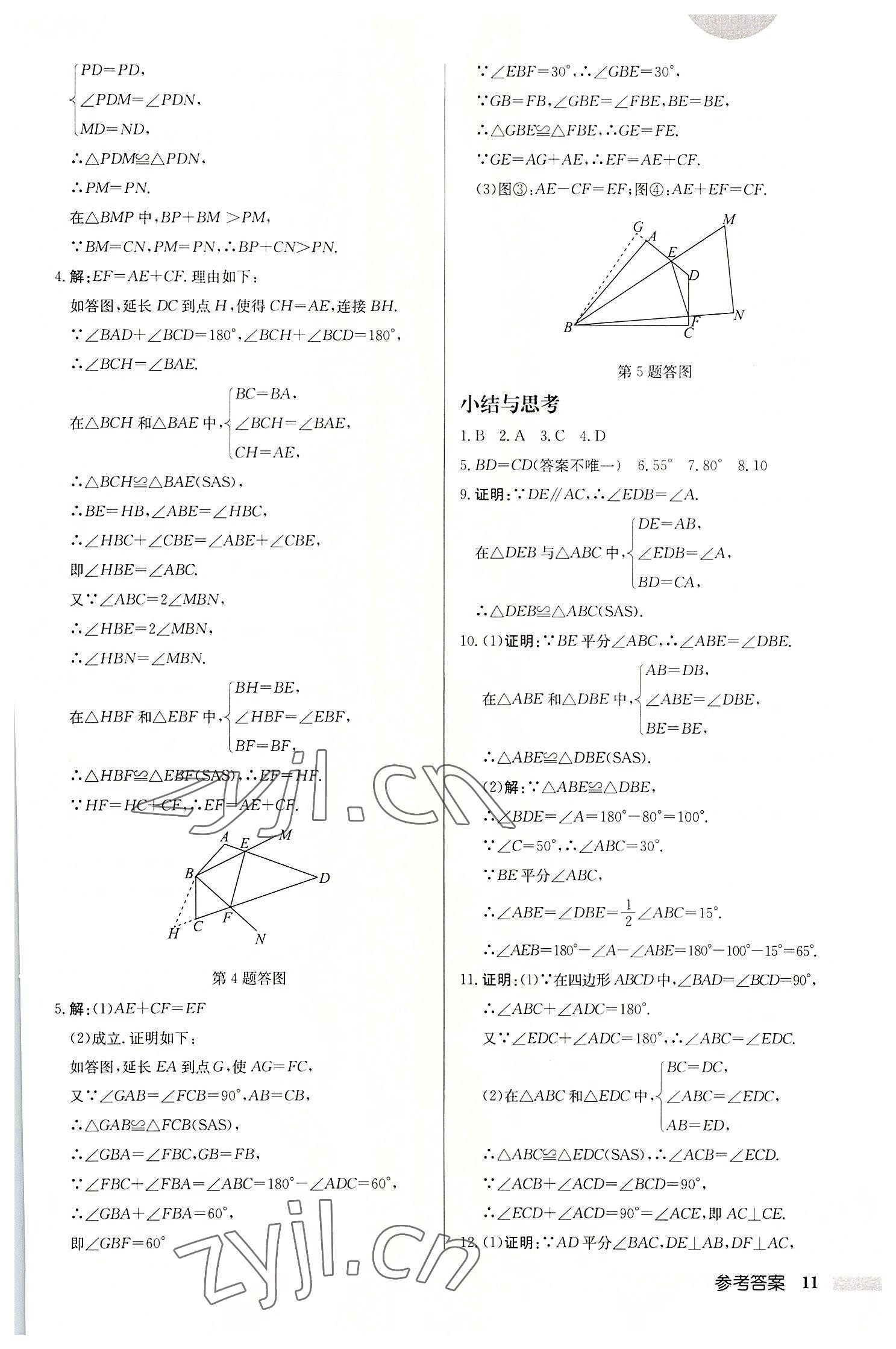 2022年啟東中學(xué)作業(yè)本八年級(jí)數(shù)學(xué)上冊(cè)蘇科版宿遷專版 第11頁(yè)