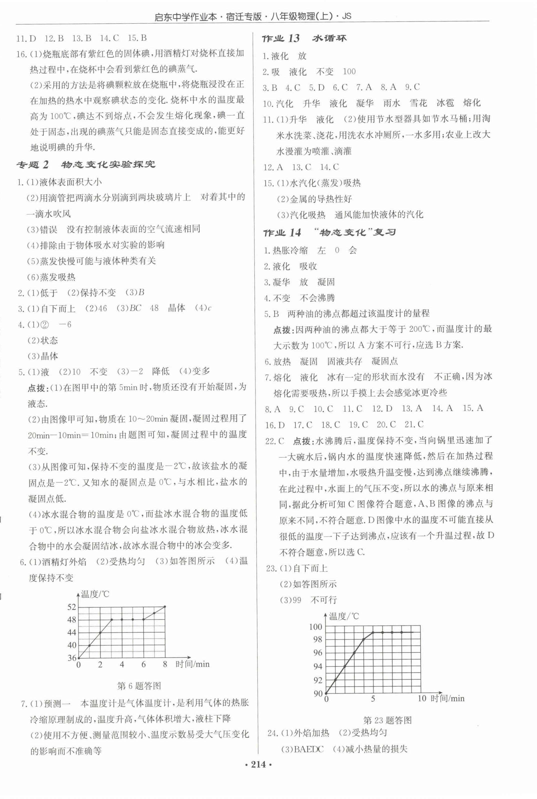 2022年啟東中學作業(yè)本八年級物理上冊蘇科版宿遷專版 參考答案第4頁